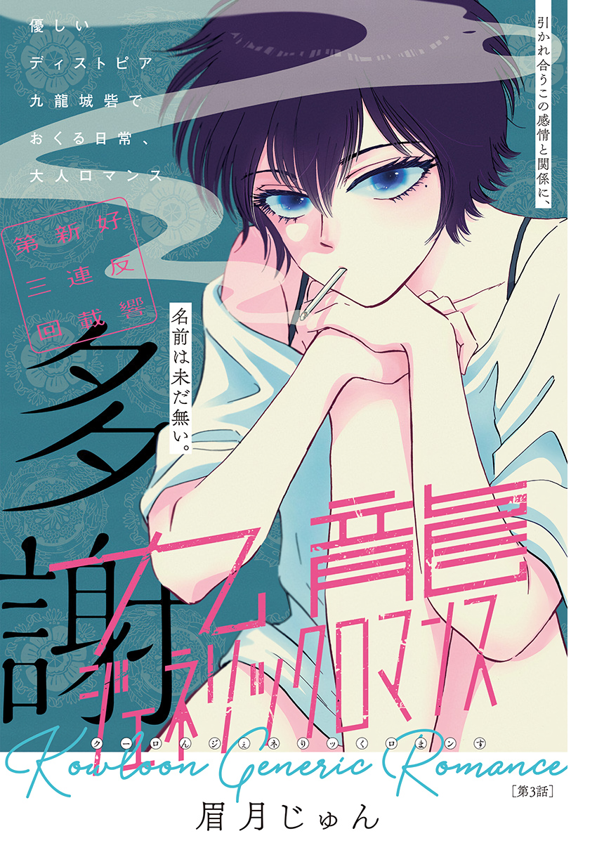 KOWLOON GENERIC ROMANCE - raw - Chapter 3 - https://jpdd.ccdd.to/JPDD/kowloongenericromance/109496/lnwk0wejnns.jpg