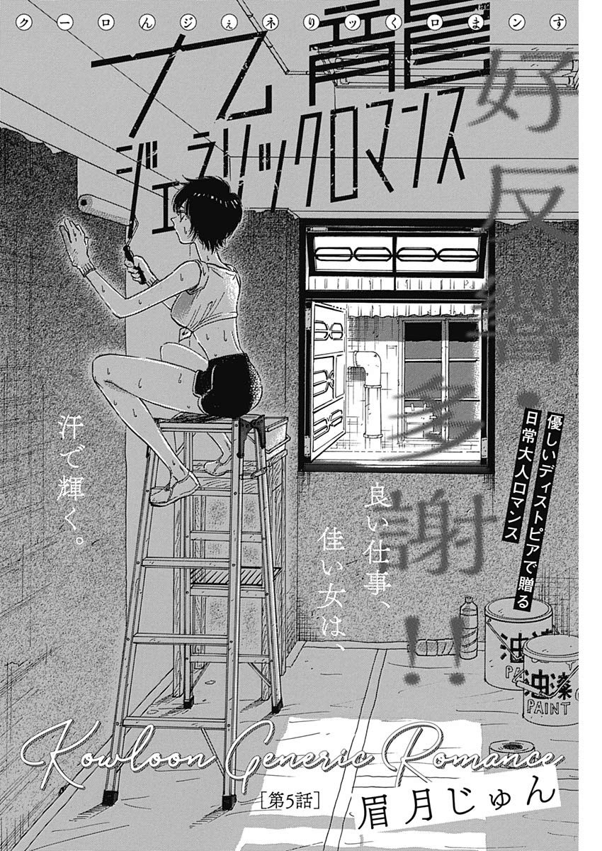KOWLOON GENERIC ROMANCE - raw - Chapter 5 - https://jpdd.ccdd.to/JPDD/kowloongenericromance/110237/l3d11b0erv1.jpg