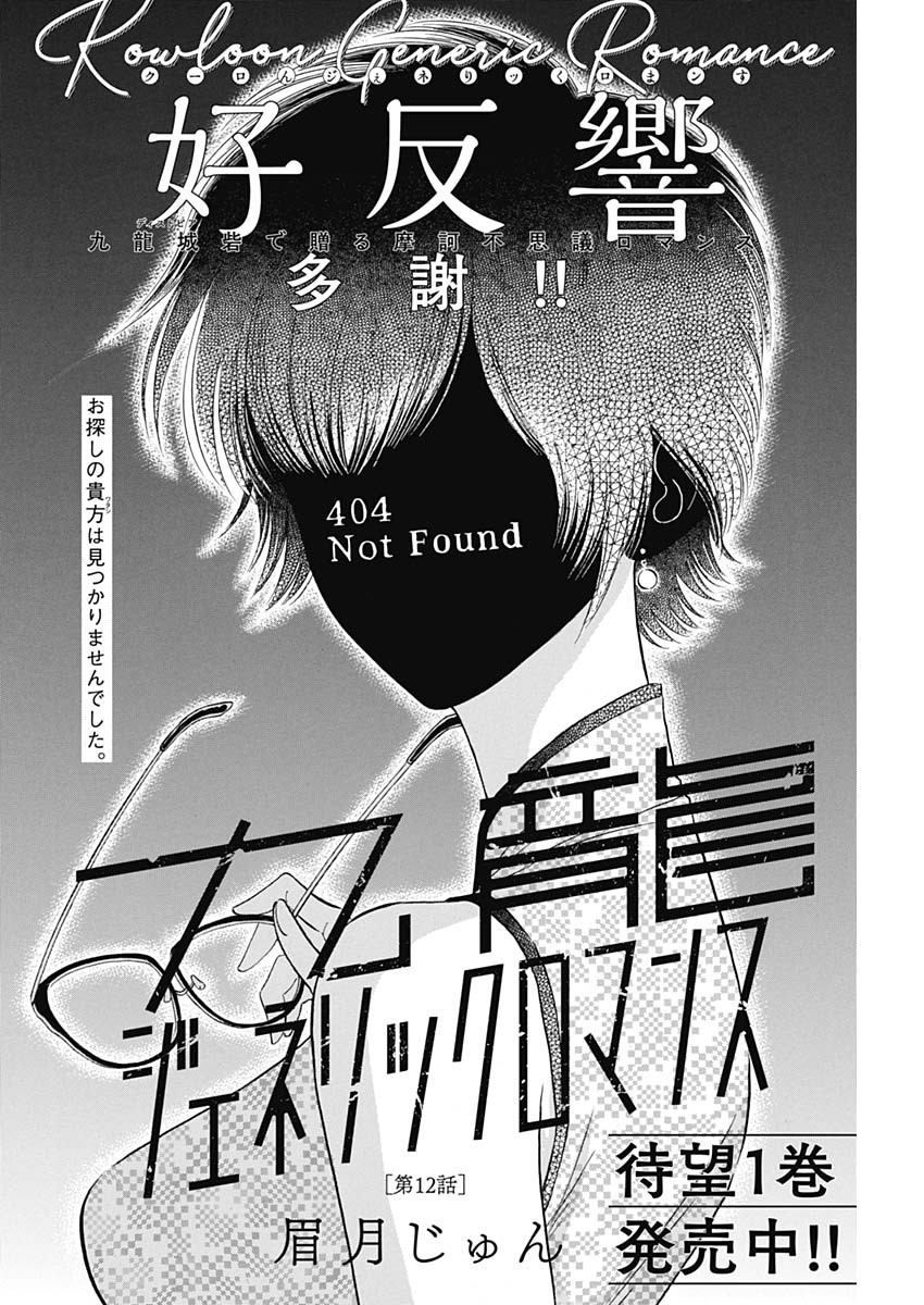 KOWLOON GENERIC ROMANCE - raw - Chapter 12 - https://jpdd.ccdd.to/JPDD/kowloongenericromance/115934/abkatszoszg.jpg