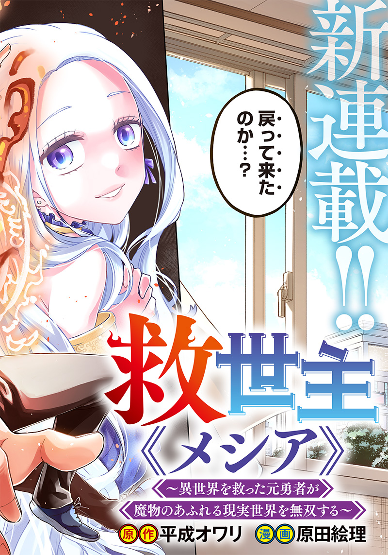 KYUUSEISHU ≪ MESHIA ≫~ ISEKAI WO SUKUTTA MOTO YUUSHA GA MAMONO NO AFURERU GENJITSU SEKAI WO MUSOU SURU ~ RAW - raw - Chapter 1 - https://jpdd.ccdd.to/JPDD/kyuuseishumeshiaisekaiwosukuttamotoyuushagamamononoafurerugenjitsusekaiwomusousururaw/208171/02co5mreoyx.jpg