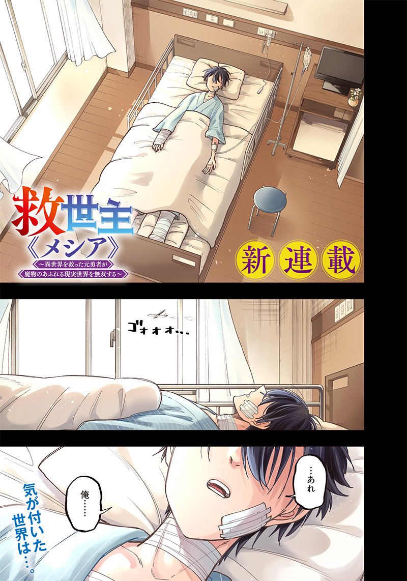KYUUSEISHU ≪ MESHIA ≫~ ISEKAI WO SUKUTTA MOTO YUUSHA GA MAMONO NO AFURERU GENJITSU SEKAI WO MUSOU SURU ~ RAW - raw - Chapter 1 - https://jpdd.ccdd.to/JPDD/kyuuseishumeshiaisekaiwosukuttamotoyuushagamamononoafurerugenjitsusekaiwomusousururaw/208171/5bmbldga5fn.jpg