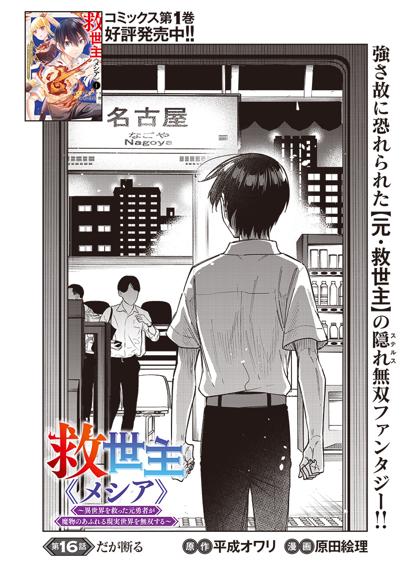 KYUUSEISHU ≪ MESHIA ≫~ ISEKAI WO SUKUTTA MOTO YUUSHA GA MAMONO NO AFURERU GENJITSU SEKAI WO MUSOU SURU ~ RAW - raw - Chapter 16 - https://jpdd.ccdd.to/JPDD/kyuuseishumeshiaisekaiwosukuttamotoyuushagamamononoafurerugenjitsusekaiwomusousururaw/232142/v5aaumlrc5l.jpg