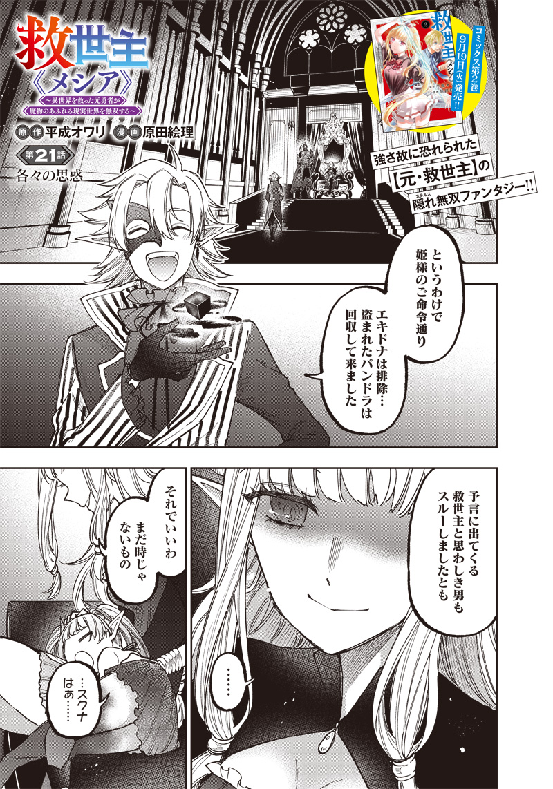 KYUUSEISHU ≪ MESHIA ≫~ ISEKAI WO SUKUTTA MOTO YUUSHA GA MAMONO NO AFURERU GENJITSU SEKAI WO MUSOU SURU ~ RAW - raw - Chapter 21 - https://jpdd.ccdd.to/JPDD/kyuuseishumeshiaisekaiwosukuttamotoyuushagamamononoafurerugenjitsusekaiwomusousururaw/241903/1pakpqteyix.jpg