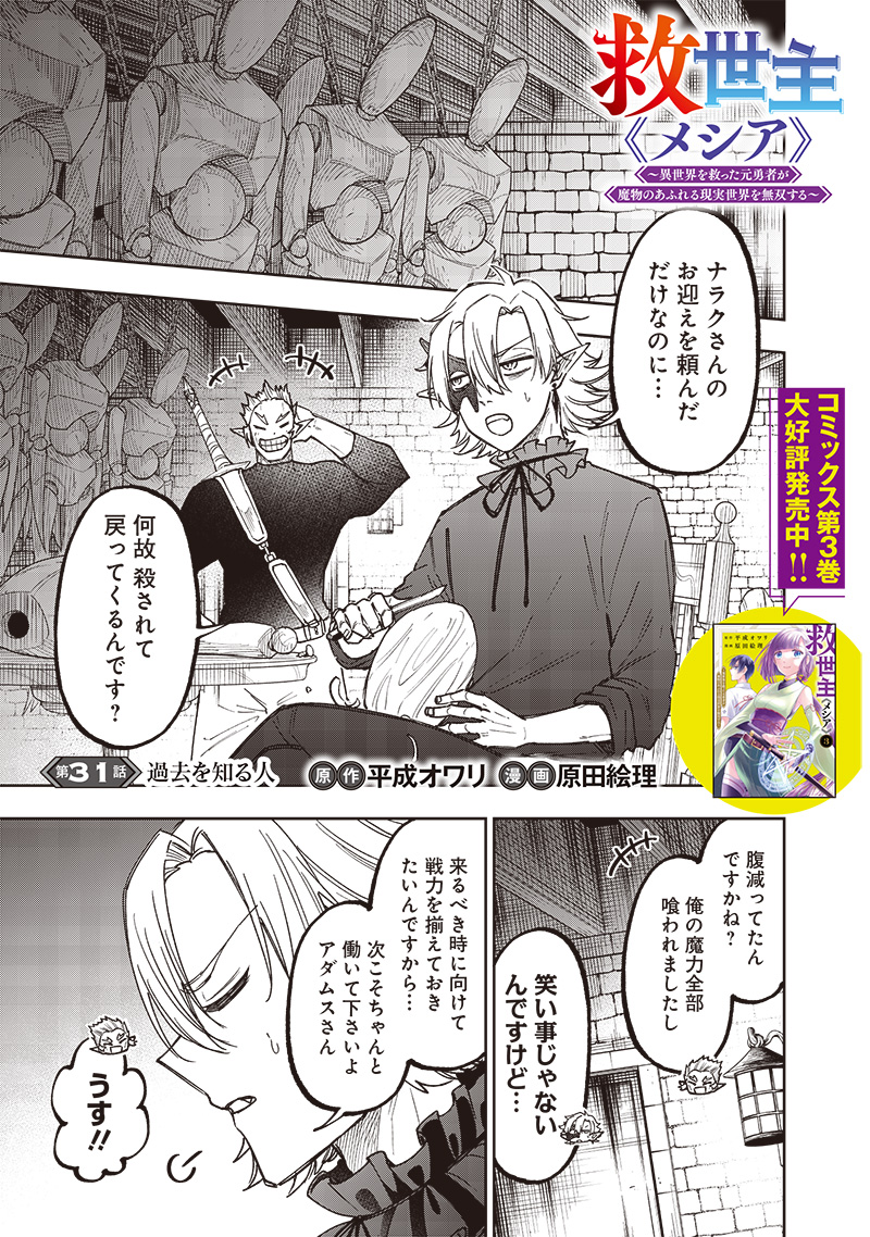 KYUUSEISHU ≪ MESHIA ≫~ ISEKAI WO SUKUTTA MOTO YUUSHA GA MAMONO NO AFURERU GENJITSU SEKAI WO MUSOU SURU ~ RAW - raw - Chapter 31 - https://jpdd.ccdd.to/JPDD/kyuuseishumeshiaisekaiwosukuttamotoyuushagamamononoafurerugenjitsusekaiwomusousururaw/267706/iswee4f3myo.jpg