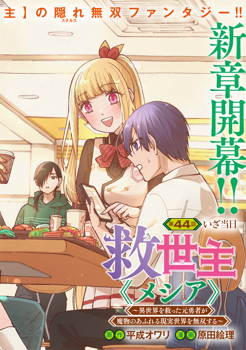 KYUUSEISHU ≪ MESHIA ≫~ ISEKAI WO SUKUTTA MOTO YUUSHA GA MAMONO NO AFURERU GENJITSU SEKAI WO MUSOU SURU ~ RAW - raw - Chapter 44 - https://jpdd.ccdd.to/JPDD/kyuuseishumeshiaisekaiwosukuttamotoyuushagamamononoafurerugenjitsusekaiwomusousururaw/440000/cd0i4hdglkl.jpg
