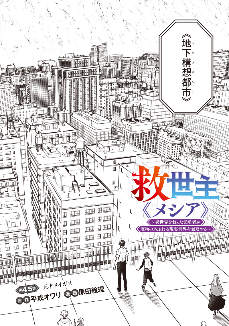KYUUSEISHU ≪ MESHIA ≫~ ISEKAI WO SUKUTTA MOTO YUUSHA GA MAMONO NO AFURERU GENJITSU SEKAI WO MUSOU SURU ~ RAW - raw - Chapter 45 - https://jpdd.ccdd.to/JPDD/kyuuseishumeshiaisekaiwosukuttamotoyuushagamamononoafurerugenjitsusekaiwomusousururaw/450000/v43od330i2g.jpg