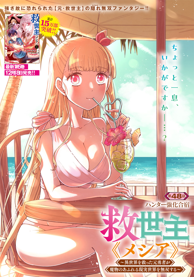 KYUUSEISHU ≪ MESHIA ≫~ ISEKAI WO SUKUTTA MOTO YUUSHA GA MAMONO NO AFURERU GENJITSU SEKAI WO MUSOU SURU ~ RAW - raw - Chapter 48 - https://jpdd.ccdd.to/JPDD/kyuuseishumeshiaisekaiwosukuttamotoyuushagamamononoafurerugenjitsusekaiwomusousururaw/480000/54ff02jo1jf.jpg