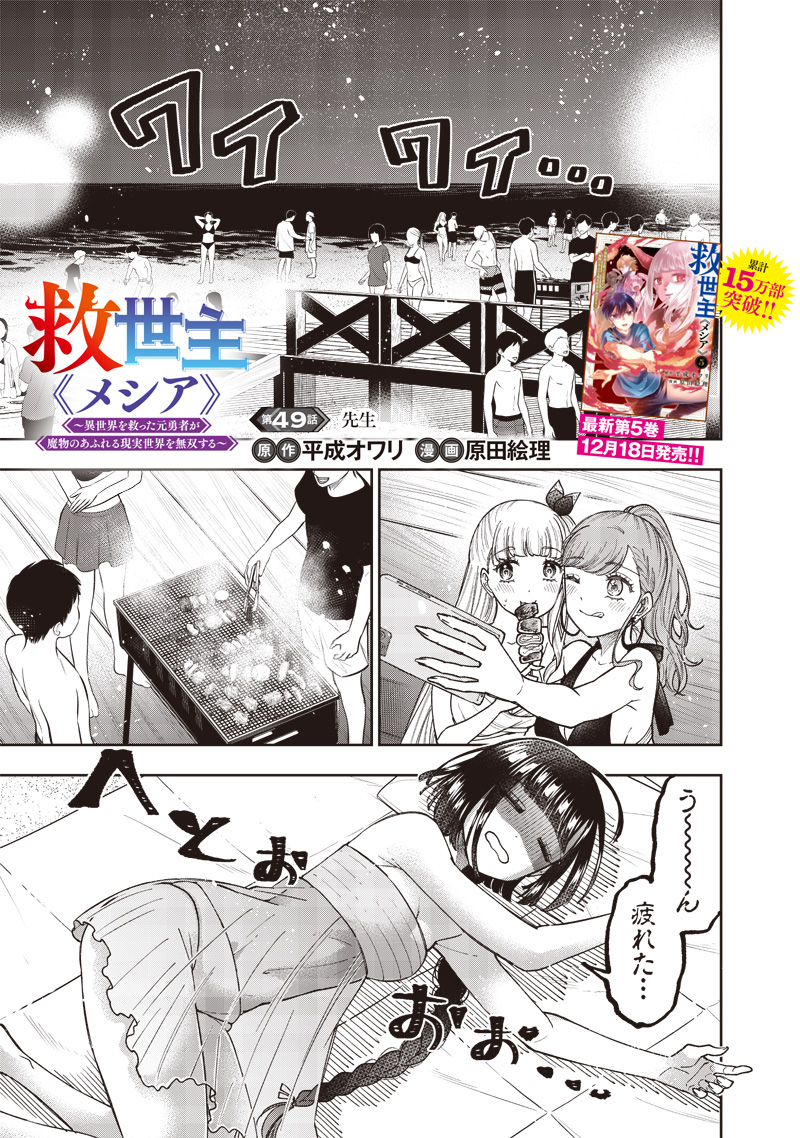 KYUUSEISHU ≪ MESHIA ≫~ ISEKAI WO SUKUTTA MOTO YUUSHA GA MAMONO NO AFURERU GENJITSU SEKAI WO MUSOU SURU ~ RAW - raw - Chapter 49 - https://jpdd.ccdd.to/JPDD/kyuuseishumeshiaisekaiwosukuttamotoyuushagamamononoafurerugenjitsusekaiwomusousururaw/490000/grnf25wdg0b.jpg