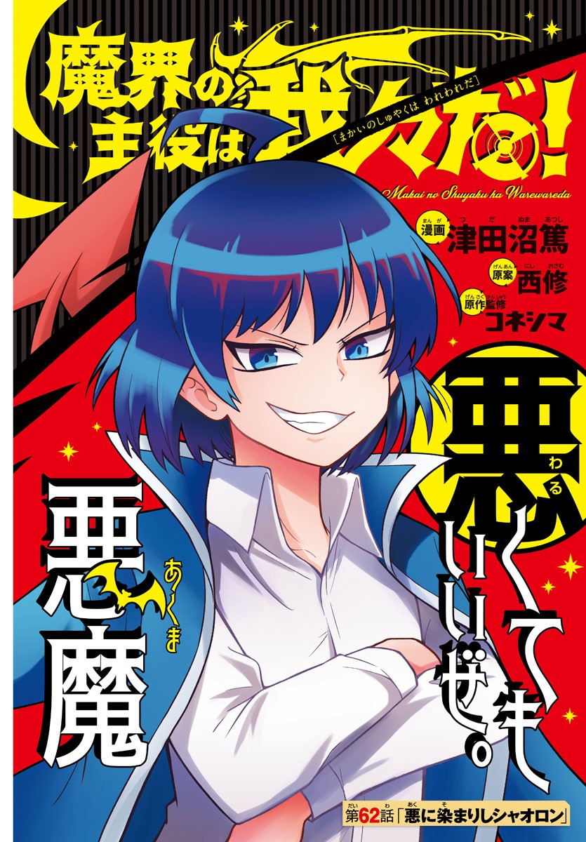 MAKAI NO SHUYAKU WA WAREWARE DA! - raw - Chapter 62 - https://jpdd.ccdd.to/JPDD/makainoshuyakuwawarewareda/162859/3o1tni5b0uo.jpg