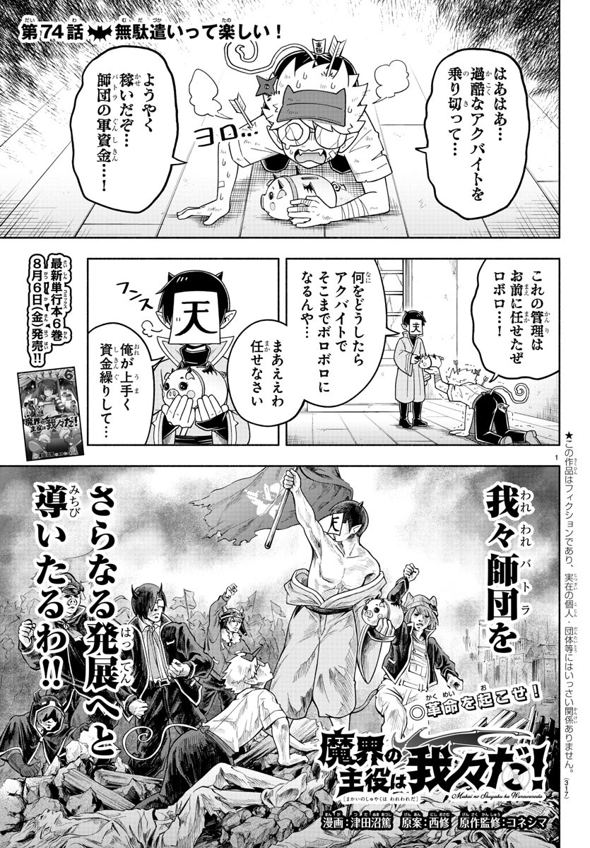 MAKAI NO SHUYAKU WA WAREWARE DA! - raw - Chapter 74 - https://jpdd.ccdd.to/JPDD/makainoshuyakuwawarewareda/170593/monboo0sg0b.jpg