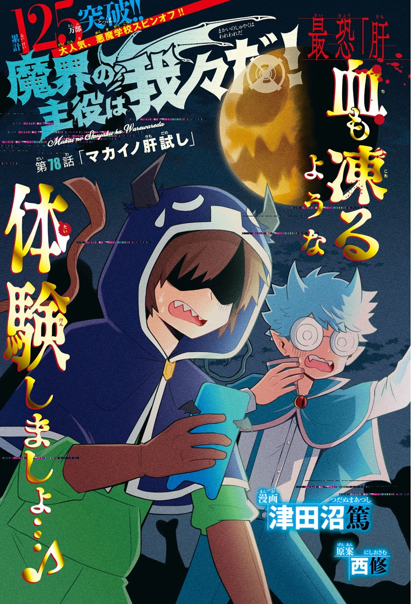 MAKAI NO SHUYAKU WA WAREWARE DA! - raw - Chapter 78 - https://jpdd.ccdd.to/JPDD/makainoshuyakuwawarewareda/172874/m3q1endue25.jpg