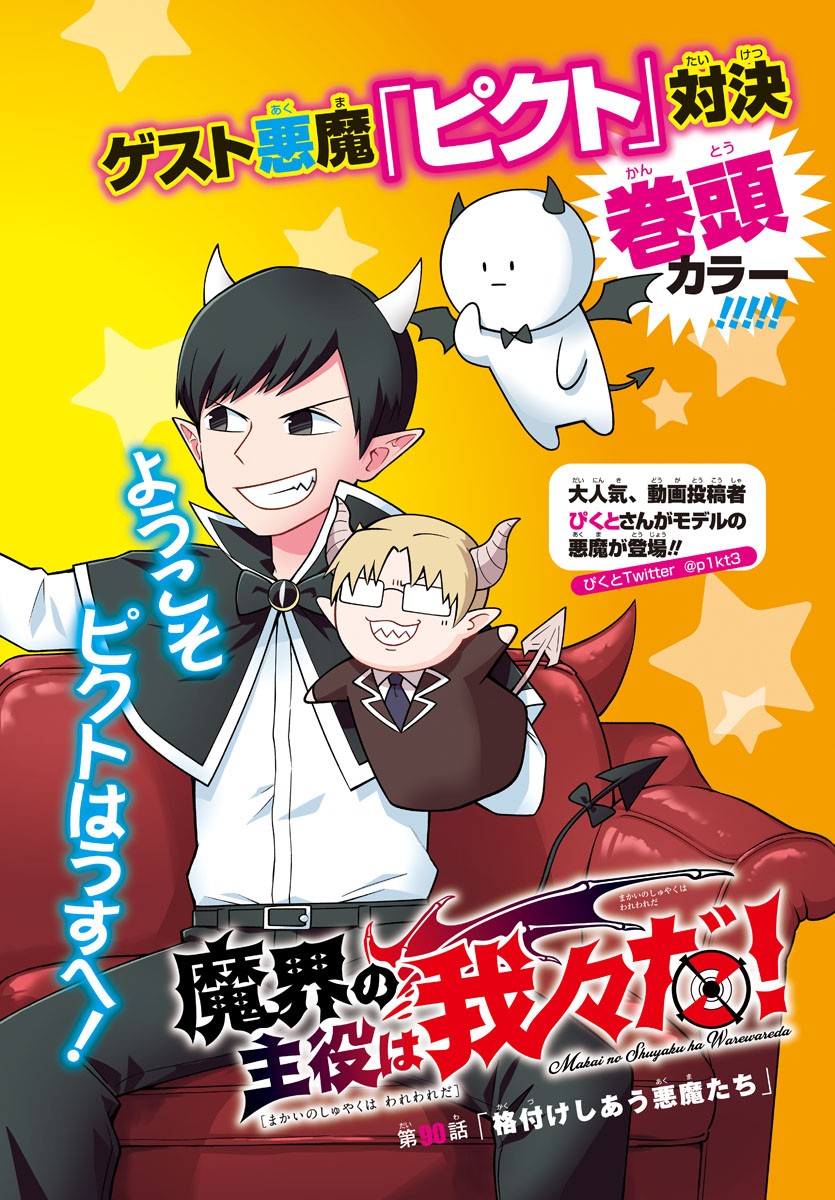 MAKAI NO SHUYAKU WA WAREWARE DA! - raw - Chapter 90 - https://jpdd.ccdd.to/JPDD/makainoshuyakuwawarewareda/181173/44virhukuls.jpg
