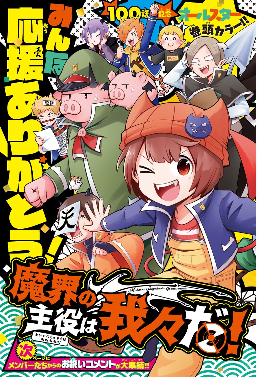 MAKAI NO SHUYAKU WA WAREWARE DA! - raw - Chapter 100 - https://jpdd.ccdd.to/JPDD/makainoshuyakuwawarewareda/188018/apixx0ogzrt.jpg
