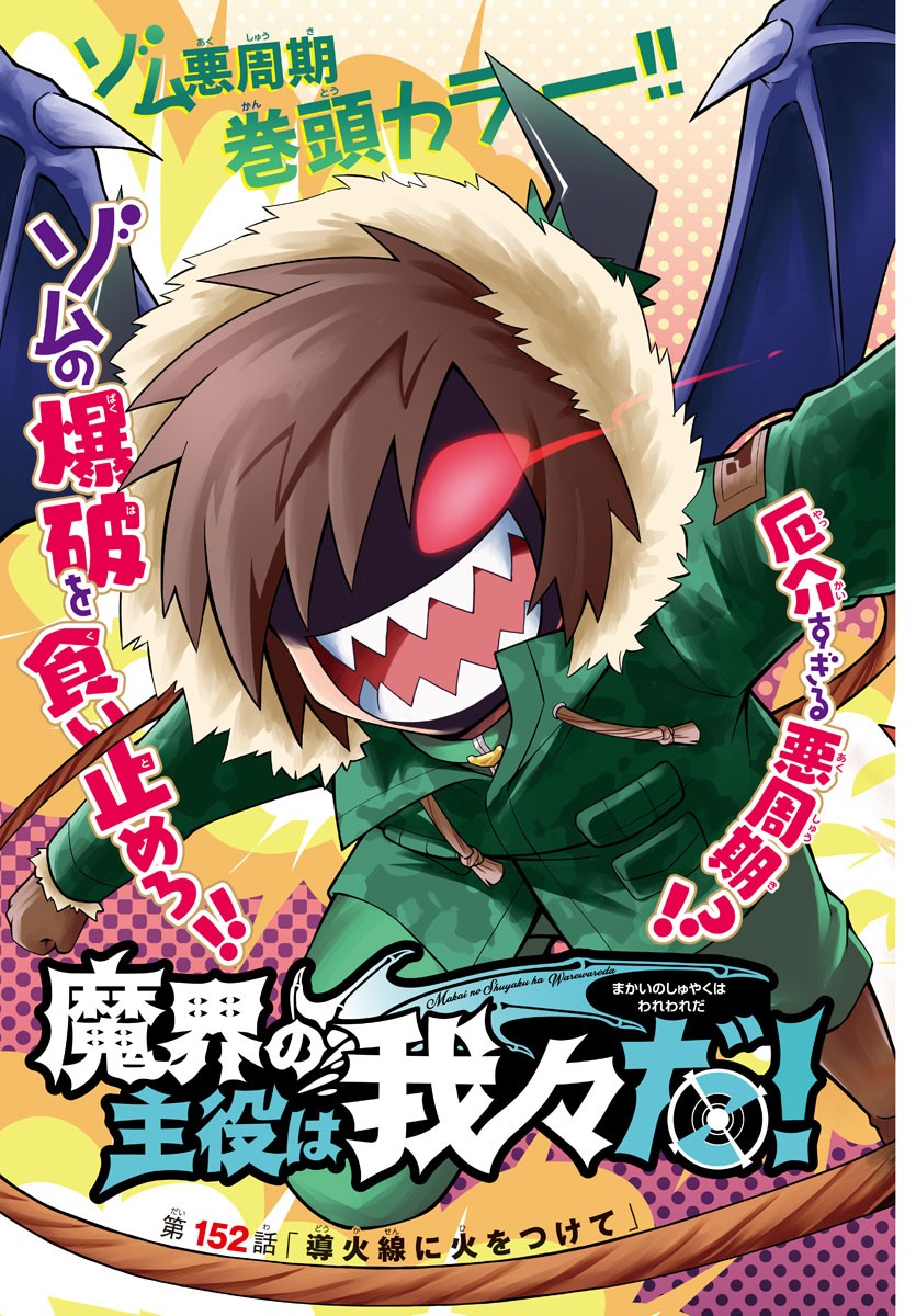 MAKAI NO SHUYAKU WA WAREWARE DA! - raw - Chapter 152 - https://jpdd.ccdd.to/JPDD/makainoshuyakuwawarewareda/225304/n0sv24g5mu4.jpg