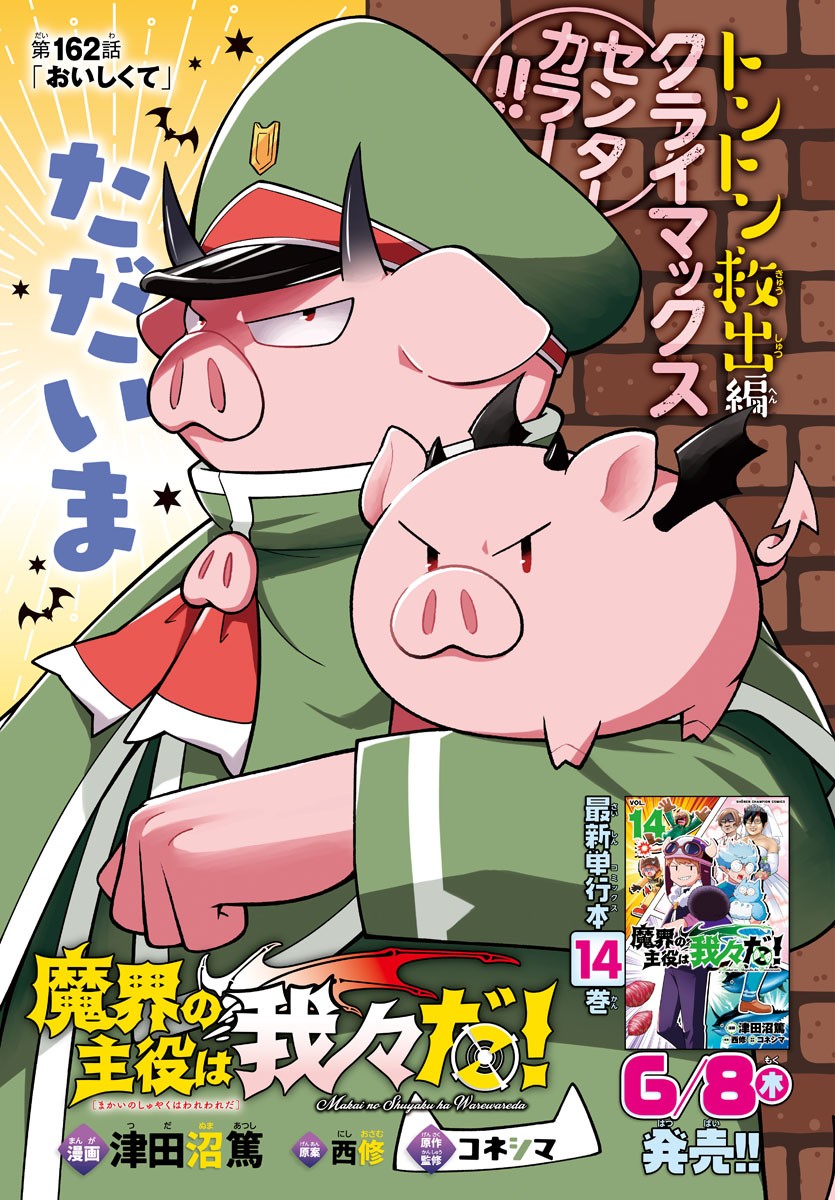 MAKAI NO SHUYAKU WA WAREWARE DA! - raw - Chapter 162 - https://jpdd.ccdd.to/JPDD/makainoshuyakuwawarewareda/233539/zvzcbjvznv2.jpg