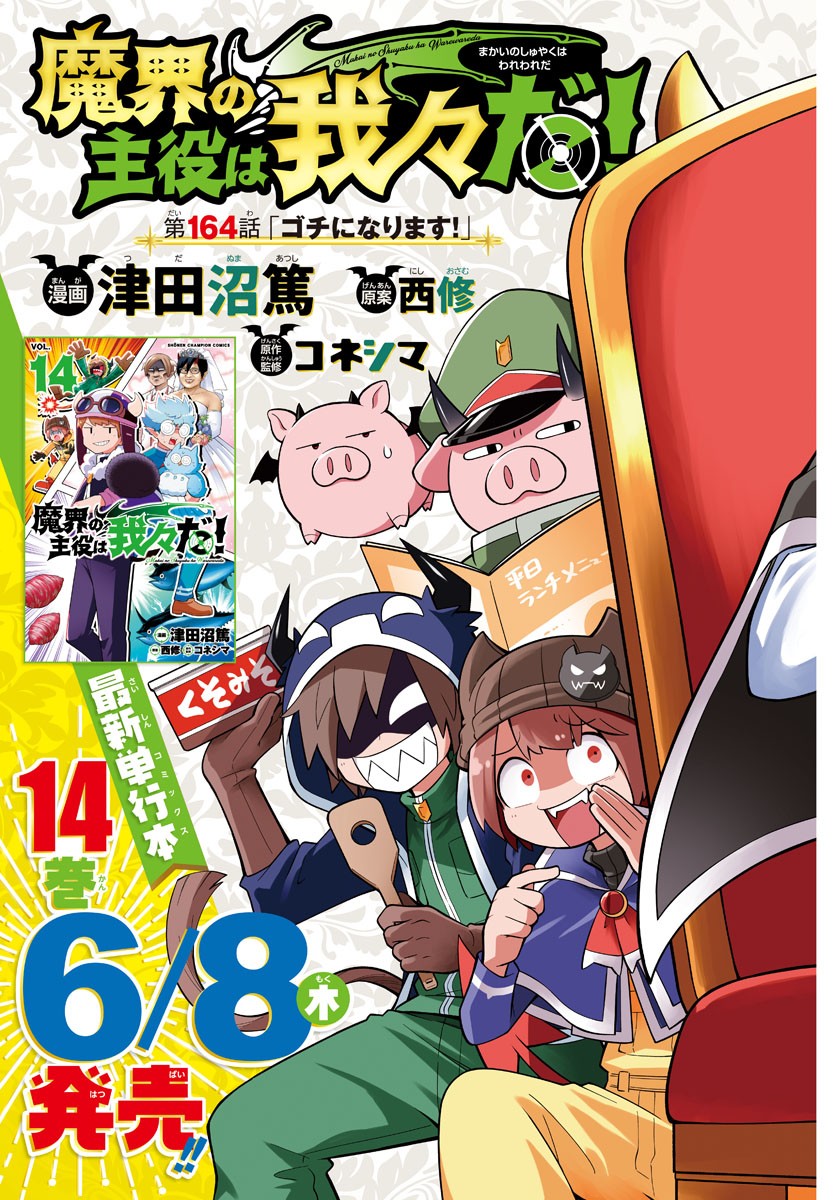 MAKAI NO SHUYAKU WA WAREWARE DA! - raw - Chapter 164 - https://jpdd.ccdd.to/JPDD/makainoshuyakuwawarewareda/235110/juku2etxx0n.jpg