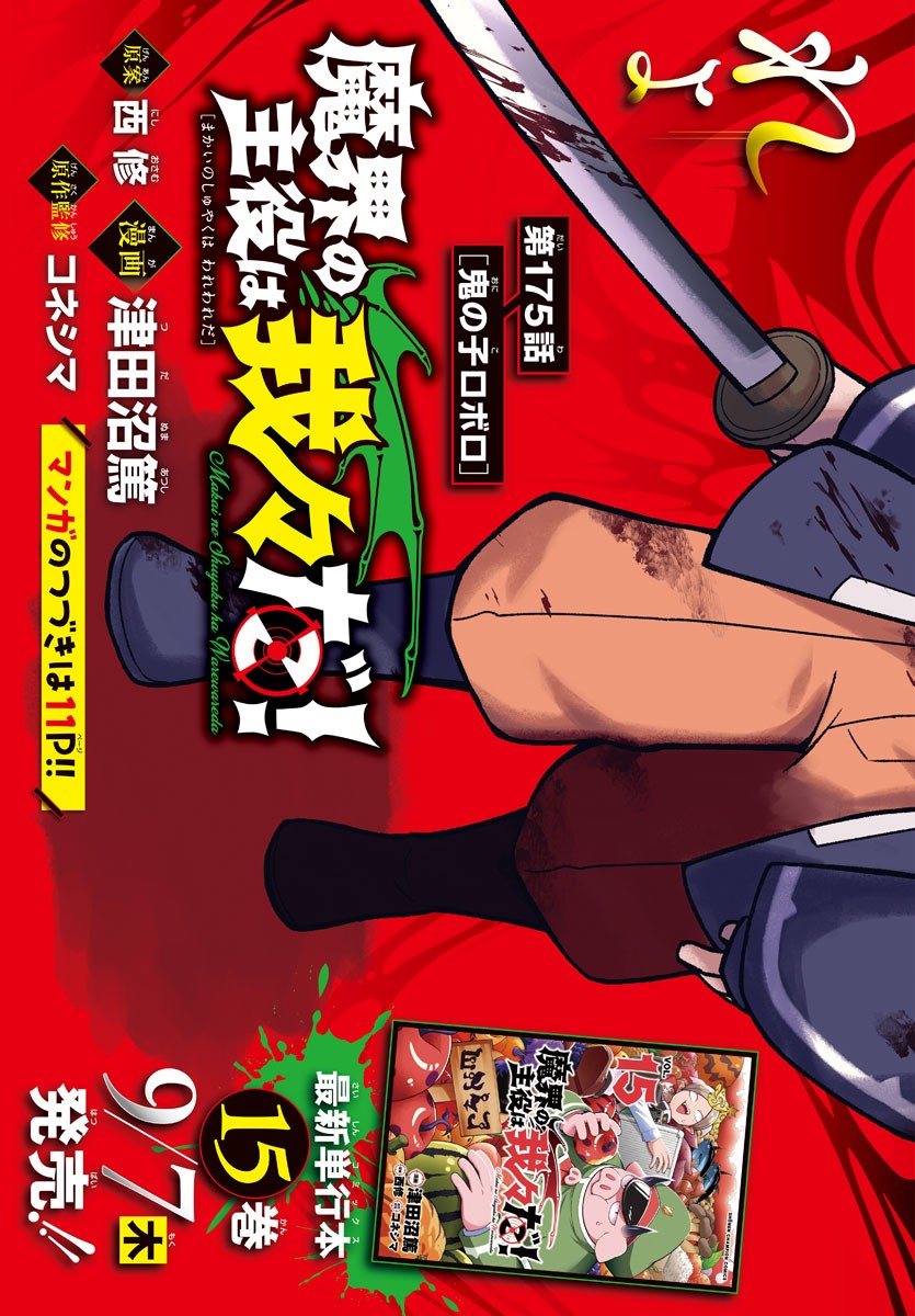 MAKAI NO SHUYAKU WA WAREWARE DA! - raw - Chapter 175 - https://jpdd.ccdd.to/JPDD/makainoshuyakuwawarewareda/246080/yhsjw43duf4.jpg