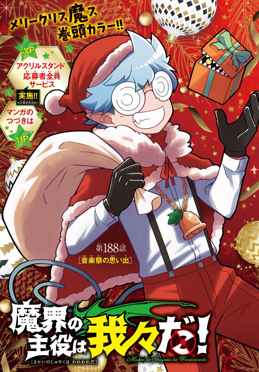 MAKAI NO SHUYAKU WA WAREWARE DA! - raw - Chapter 188 - https://jpdd.ccdd.to/JPDD/makainoshuyakuwawarewareda/259053/staomjnt02i.jpg