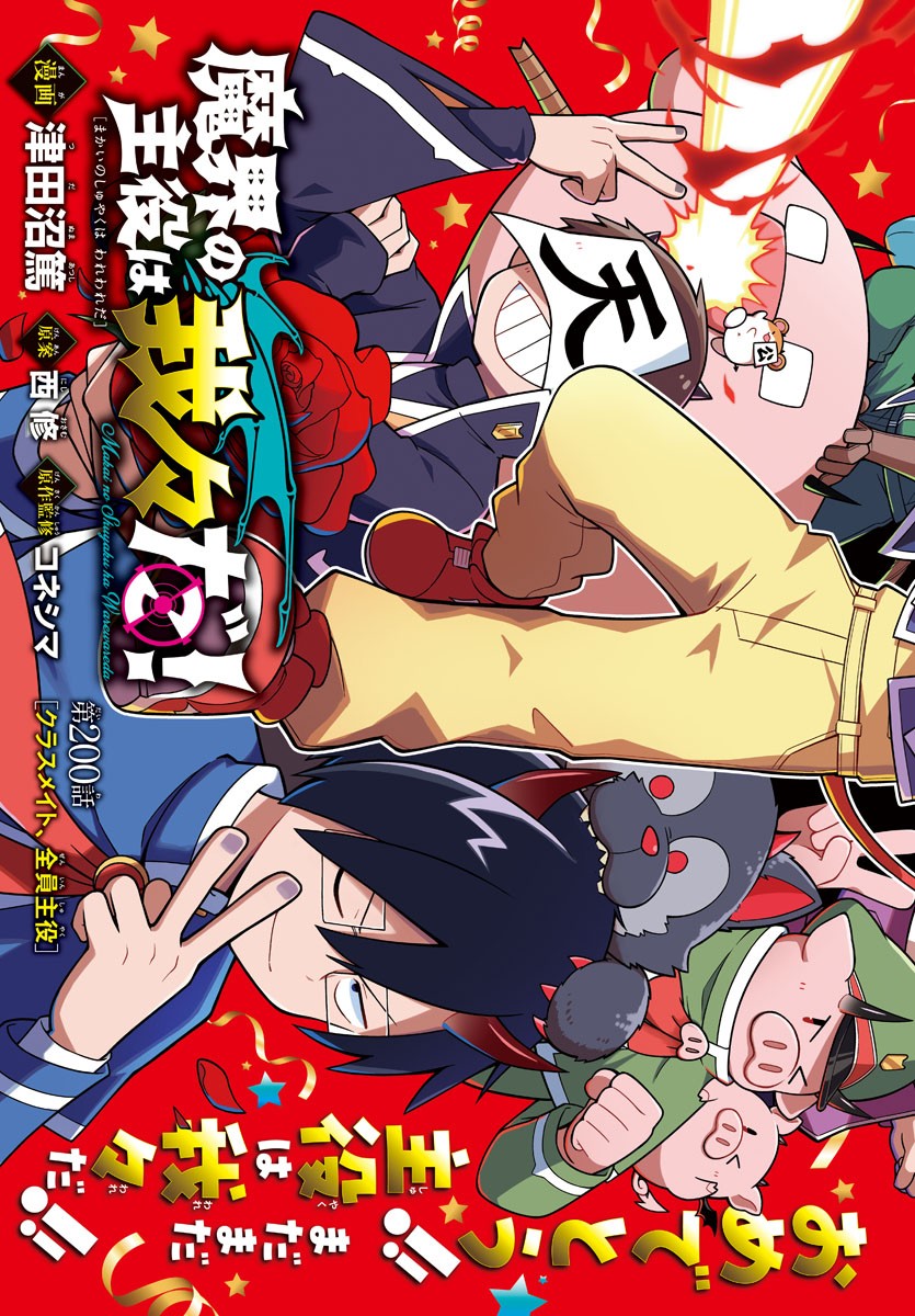 MAKAI NO SHUYAKU WA WAREWARE DA! - raw - Chapter 200 - https://jpdd.ccdd.to/JPDD/makainoshuyakuwawarewareda/274498/pnvfsabebmi.jpg