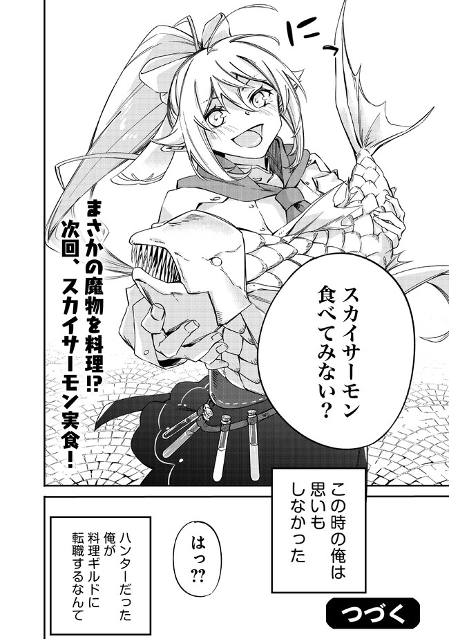 MAMONO WO KARU NA TO IWARETA SAIKYO HUNTER, RYORI GUILD NI TENSHOKU SURU KOTAIGUNA JO NI OISHI MONO MADE TABERETE SHIAWASEDESU - raw - Chapter 1 - https://jpdd.ccdd.to/JPDD/mamonowokarunatoiwaretasaikyohunterryoriguildnitenshokusurukotaigunajonioishimonomadetabereteshiawasedesu/172395/ltjjtxlepo0.jpg