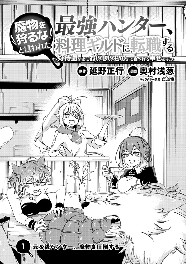 MAMONO WO KARU NA TO IWARETA SAIKYO HUNTER, RYORI GUILD NI TENSHOKU SURU KOTAIGUNA JO NI OISHI MONO MADE TABERETE SHIAWASEDESU - raw - Chapter 1 - https://jpdd.ccdd.to/JPDD/mamonowokarunatoiwaretasaikyohunterryoriguildnitenshokusurukotaigunajonioishimonomadetabereteshiawasedesu/172395/vwjuarxvrfa.jpg