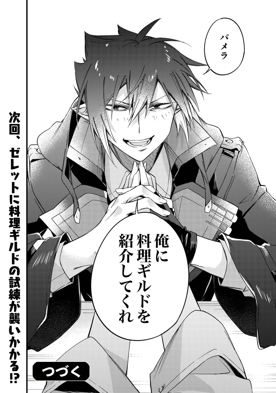 MAMONO WO KARU NA TO IWARETA SAIKYO HUNTER, RYORI GUILD NI TENSHOKU SURU KOTAIGUNA JO NI OISHI MONO MADE TABERETE SHIAWASEDESU - raw - Chapter 3 - https://jpdd.ccdd.to/JPDD/mamonowokarunatoiwaretasaikyohunterryoriguildnitenshokusurukotaigunajonioishimonomadetabereteshiawasedesu/177354/tzybmxhzthg.jpg