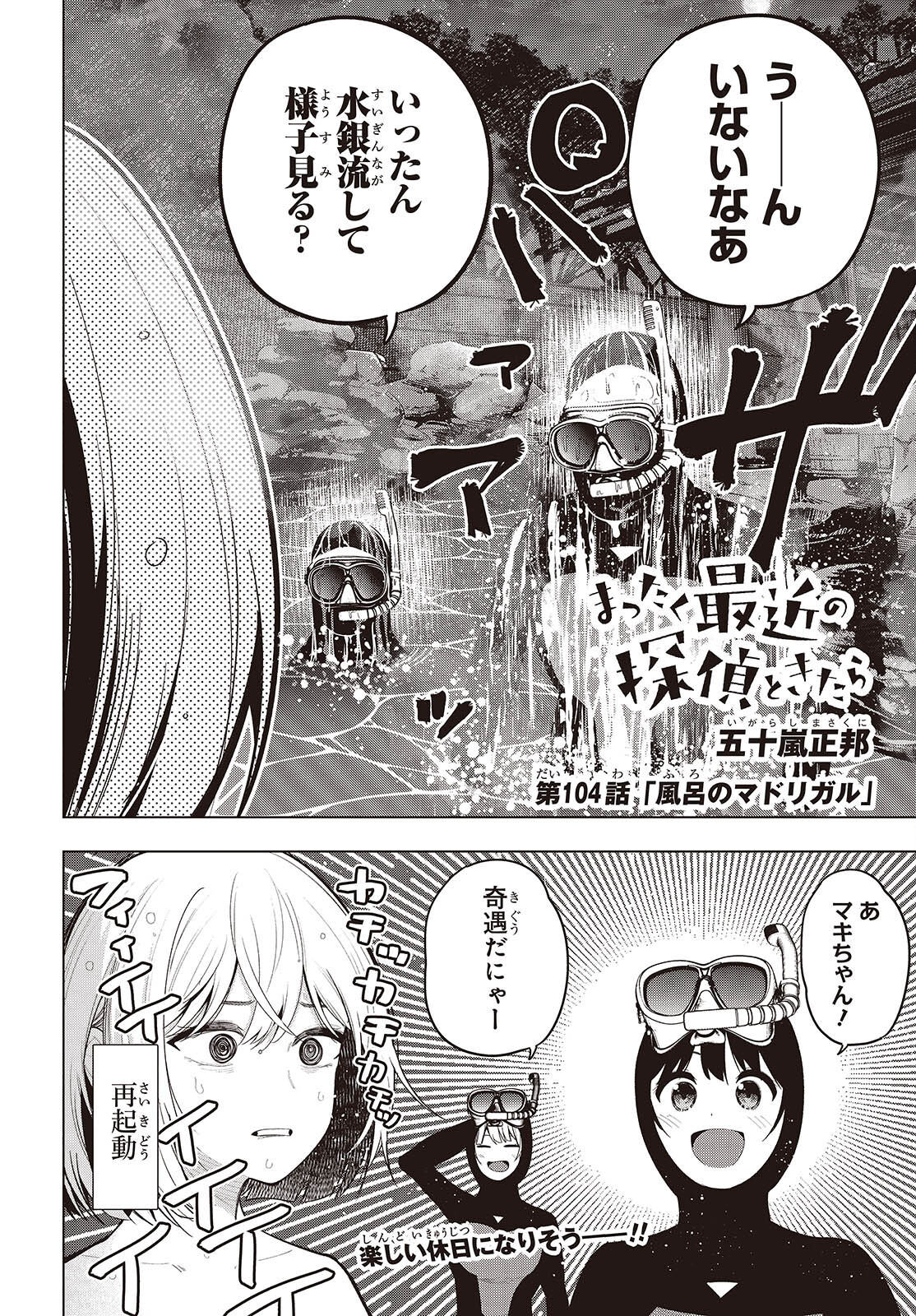 MATTAKU SAIKIN NO TANTEI TO KITARA - raw - Chapter 104 - https://jpdd.ccdd.to/JPDD/mattakusaikinnotanteitokitara/1040000/ayzbzjmcsqk.jpg