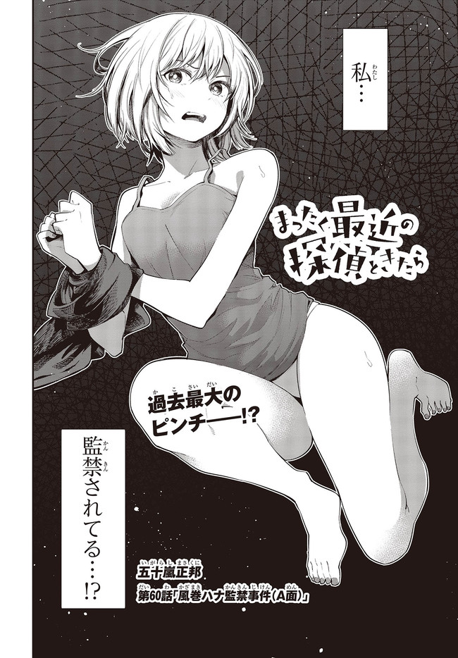 MATTAKU SAIKIN NO TANTEI TO KITARA - raw - Chapter 60 - https://jpdd.ccdd.to/JPDD/mattakusaikinnotanteitokitara/158391/biowknpwzwh.jpg