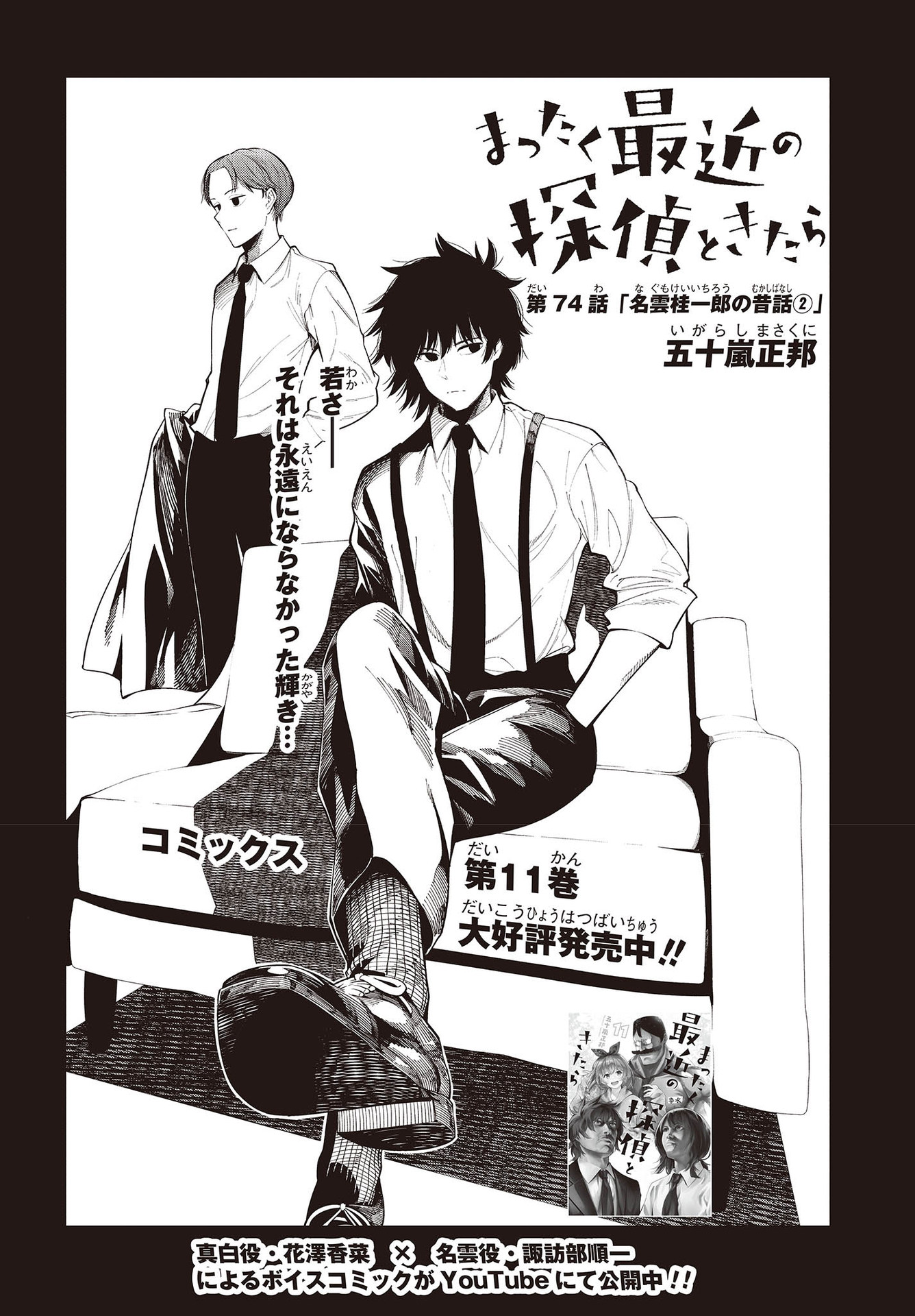 MATTAKU SAIKIN NO TANTEI TO KITARA - raw - Chapter 74 - https://jpdd.ccdd.to/JPDD/mattakusaikinnotanteitokitara/189492/oozhai0hkpx.jpg