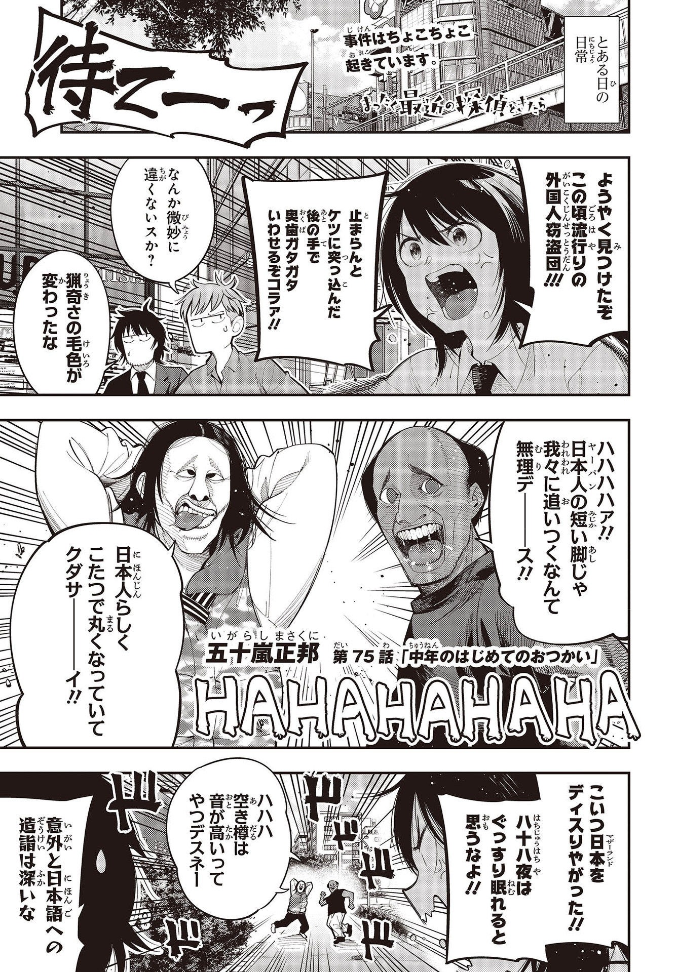 MATTAKU SAIKIN NO TANTEI TO KITARA - raw - Chapter 75 - https://jpdd.ccdd.to/JPDD/mattakusaikinnotanteitokitara/192968/bidhvmlh0xf.jpg