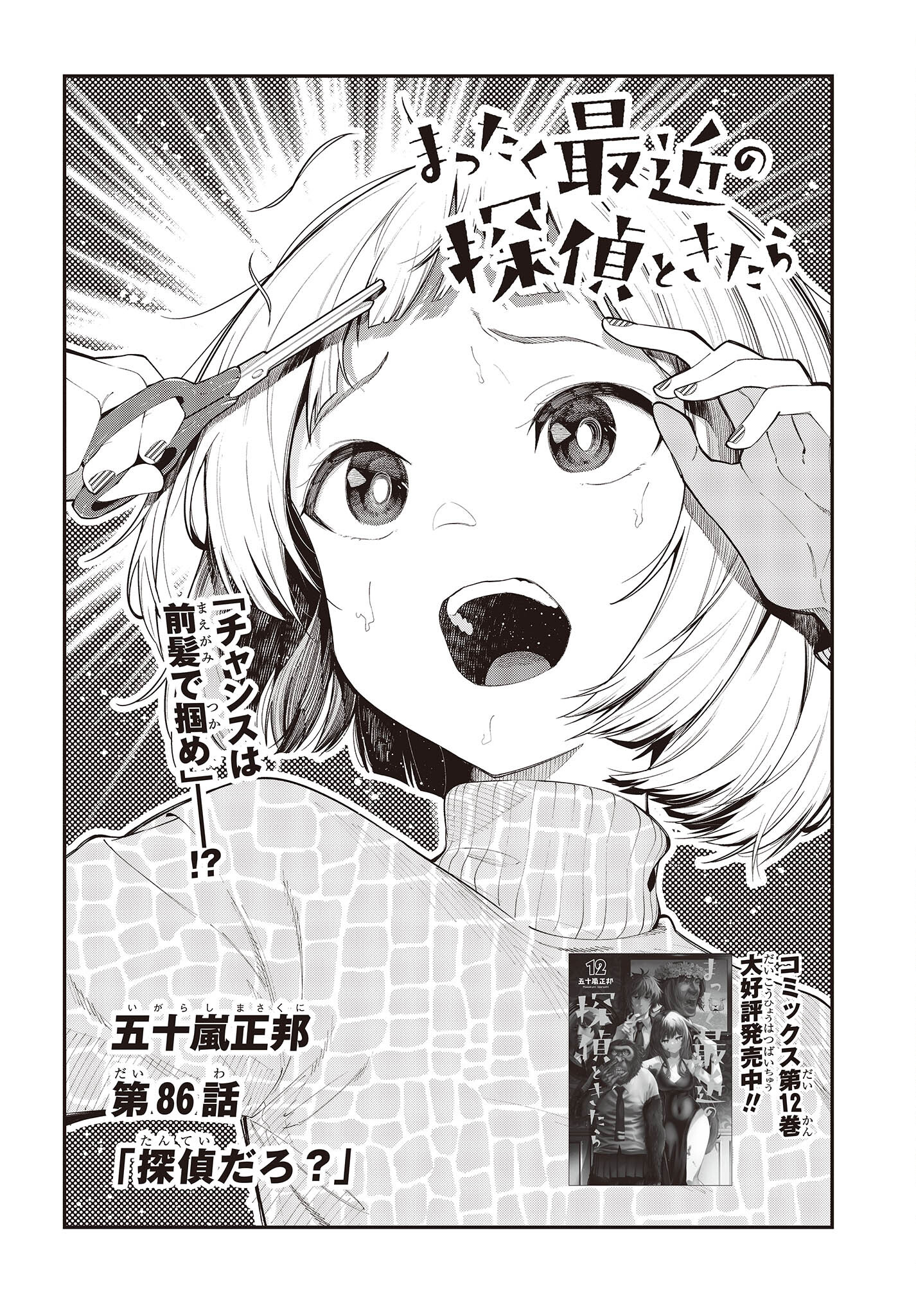 MATTAKU SAIKIN NO TANTEI TO KITARA - raw - Chapter 86 - https://jpdd.ccdd.to/JPDD/mattakusaikinnotanteitokitara/214990/3hhd0dx0ieq.jpg