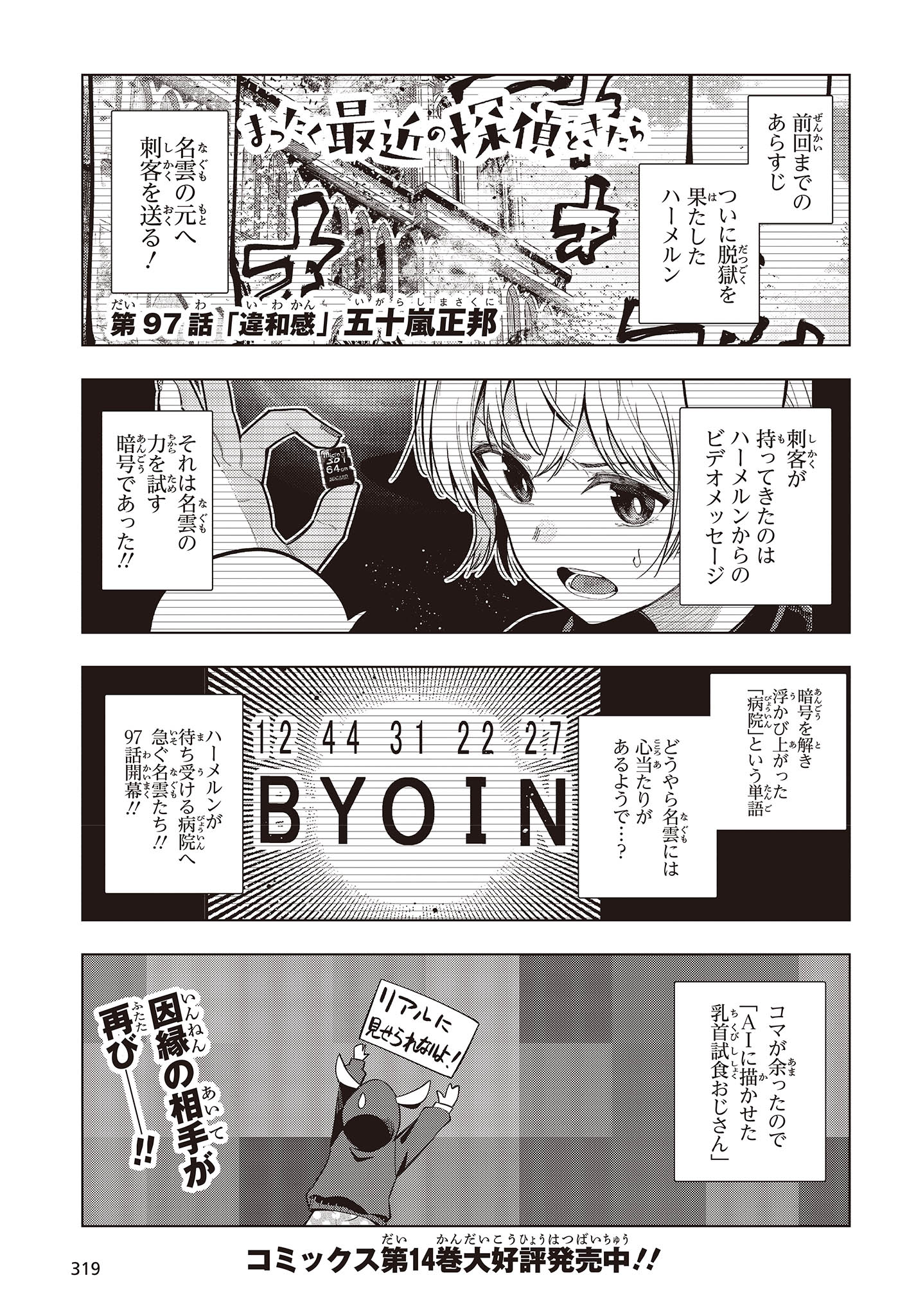 MATTAKU SAIKIN NO TANTEI TO KITARA - raw - Chapter 97 - https://jpdd.ccdd.to/JPDD/mattakusaikinnotanteitokitara/256769/nai0jndrjp1.jpg
