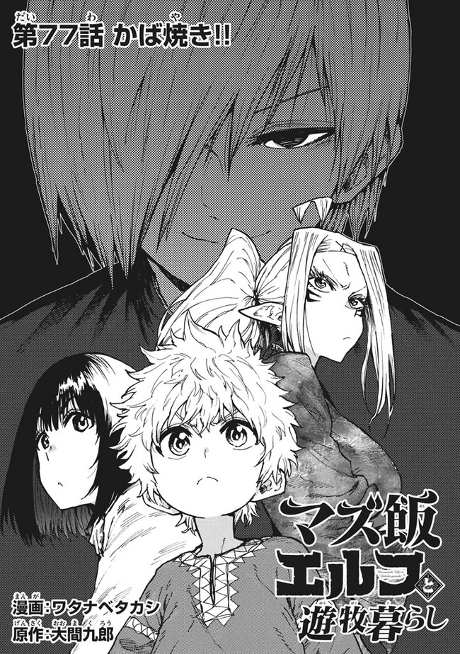 MAZUMESHI ELF TO YOUBOKUGURASHI - raw - Chapter 77 - https://jpdd.ccdd.to/JPDD/mazumeshielftoyoubokugurashi/174293/tlmmqxgi3ii.jpg