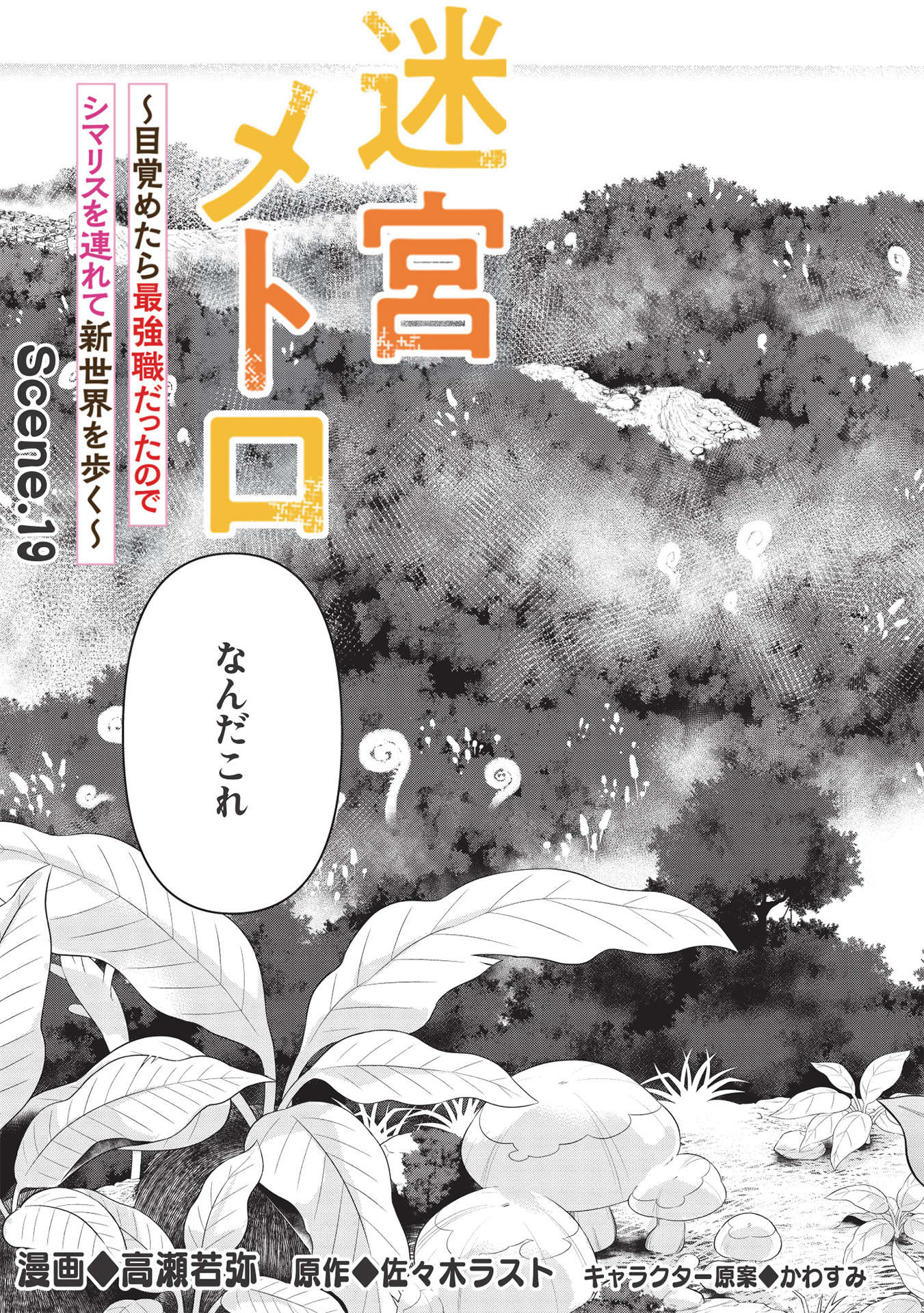 MEIKYU METRO MEZAMETARA SAIKYOU SHOKUDATTANODE SHIMA RISU WO TSURETE SHINSEKAI WO ARUKU (MANGA) - raw - Chapter 19 - https://jpdd.ccdd.to/JPDD/meikyumetromezametarasaikyoushokudattanodeshimarisuwotsureteshinsekaiwoarukumanga/198443/qcm2jcvgch1.jpg