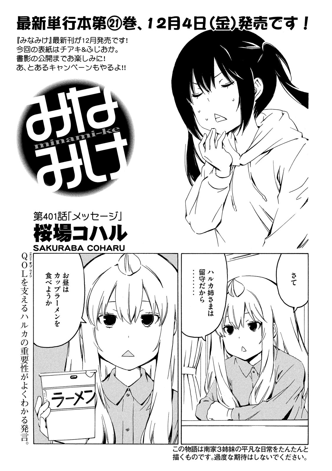 MINAMI-KE - raw - Chapter 401 - https://jpdd.ccdd.to/JPDD/minamike/146986/ocy3x4ptnnq.jpg