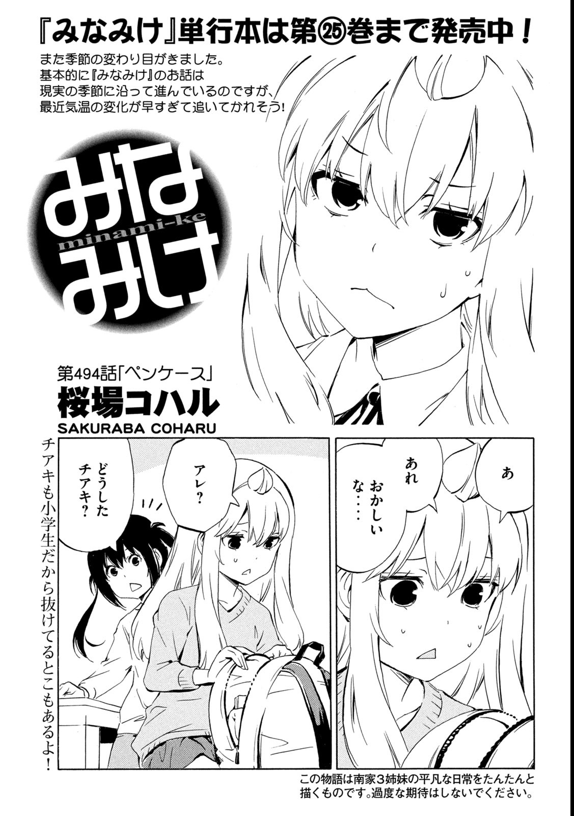 MINAMI-KE - raw - Chapter 494 - https://jpdd.ccdd.to/JPDD/minamike/4940000/1s0afjxfyyp.jpg