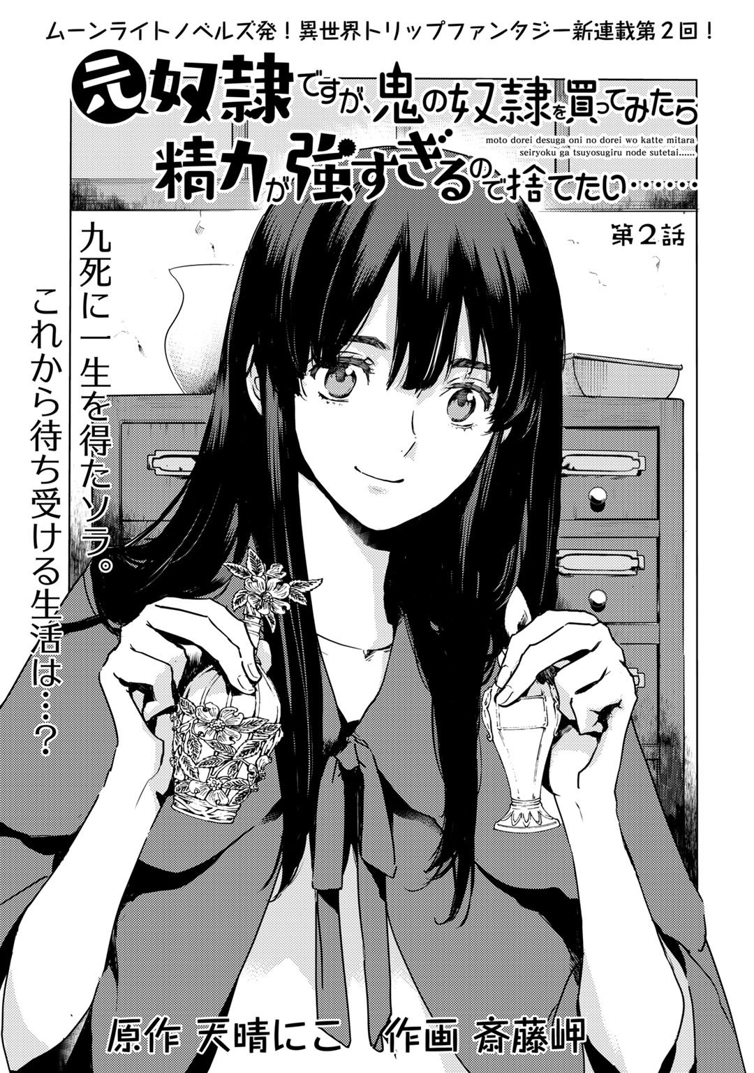 MOTO DOREI DESUGA, ONI NO DOREI WO KATTE MITARA SEIRYOKU GA TSUYOSUGIRU NODE SUTETAI…… - raw - Chapter 2 - https://jpdd.ccdd.to/JPDD/motodoreidesugaoninodoreiwokattemitaraseiryokugatsuyosugirunodesutetai/158382/45cj41wpgv0.jpg