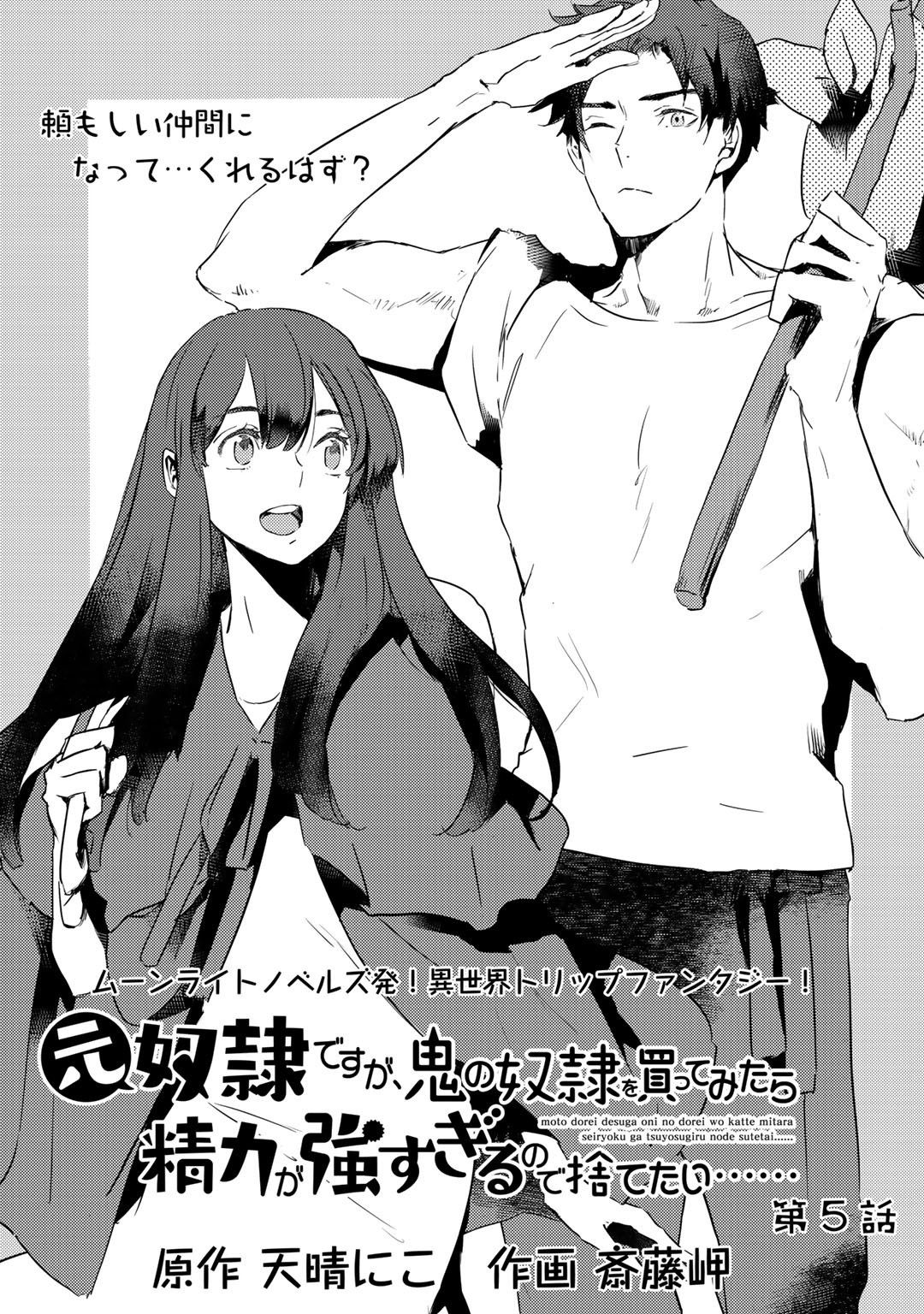 MOTO DOREI DESUGA, ONI NO DOREI WO KATTE MITARA SEIRYOKU GA TSUYOSUGIRU NODE SUTETAI…… - raw - Chapter 5 - https://jpdd.ccdd.to/JPDD/motodoreidesugaoninodoreiwokattemitaraseiryokugatsuyosugirunodesutetai/165994/xe4xyldjd4i.jpg