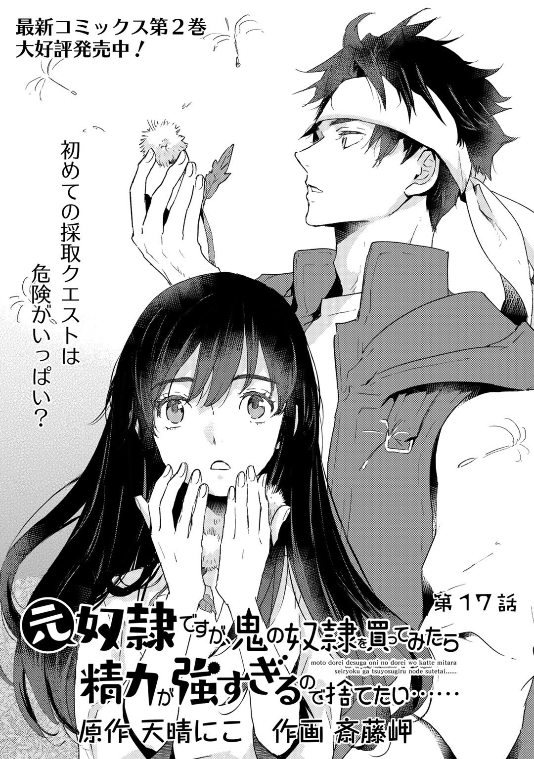 MOTO DOREI DESUGA, ONI NO DOREI WO KATTE MITARA SEIRYOKU GA TSUYOSUGIRU NODE SUTETAI…… - raw - Chapter 17 - https://jpdd.ccdd.to/JPDD/motodoreidesugaoninodoreiwokattemitaraseiryokugatsuyosugirunodesutetai/200239/w4lfr4qxg3u.jpg