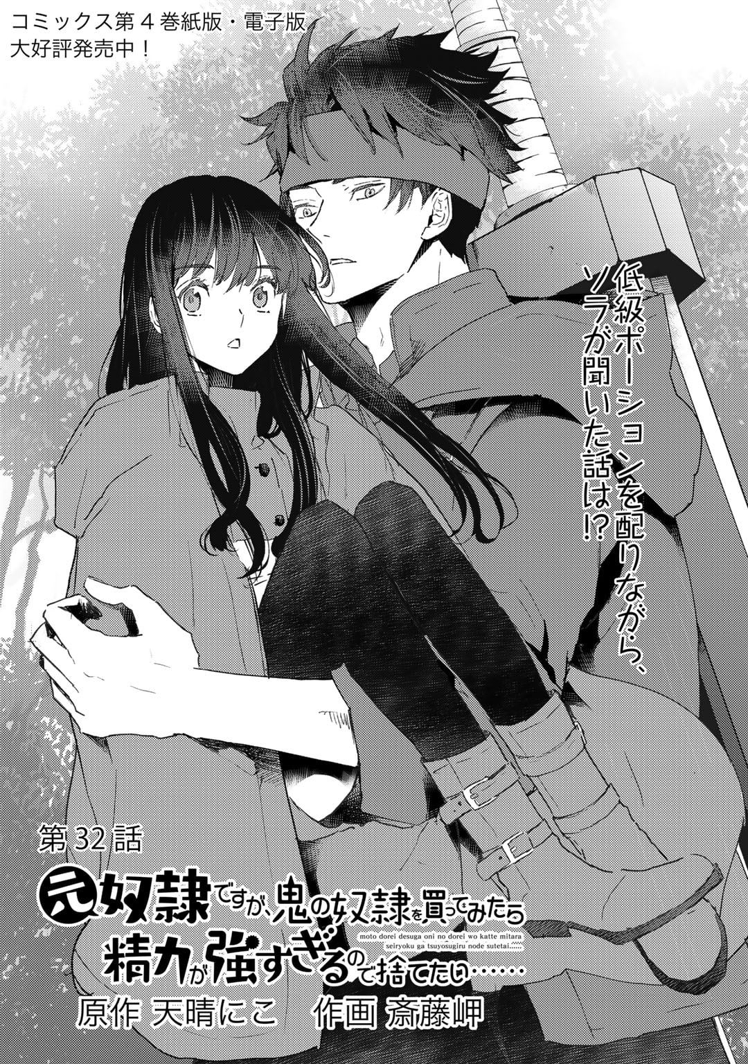 MOTO DOREI DESUGA, ONI NO DOREI WO KATTE MITARA SEIRYOKU GA TSUYOSUGIRU NODE SUTETAI…… - raw - Chapter 32 - https://jpdd.ccdd.to/JPDD/motodoreidesugaoninodoreiwokattemitaraseiryokugatsuyosugirunodesutetai/247501/nsx1cyjyx1l.jpg