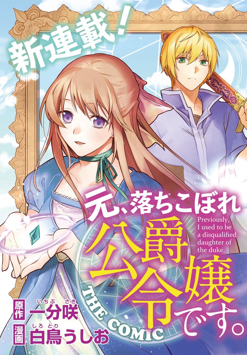 MOTO, OCHIKOBORE KOUSHAKU REIJOU DESU. THE COMIC - raw - Chapter 1 - https://jpdd.ccdd.to/JPDD/motoochikoborekoushakureijoudesuthecomic/140365/svyfw0xvsaa.jpg