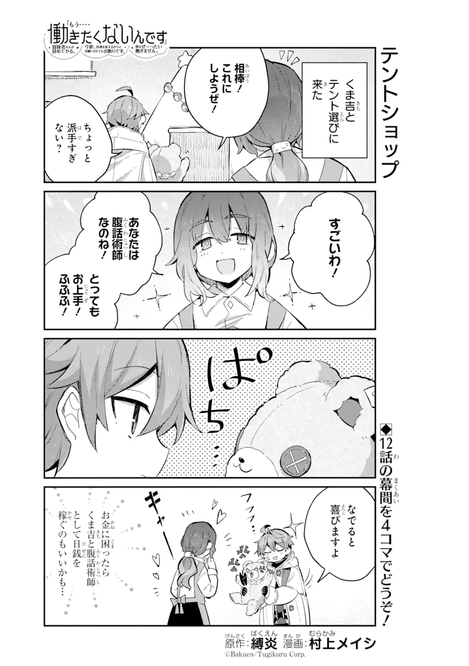 &quotMOU.... HATARAKITAKUNAINDESU" BOUKENSHA NANKA YAMETE YARU. IMASARA, TAIGUU WO KAERUKARA TO ONEGAI SARETE MO OKOTOWARIDE Chapter 12.15 - Page 1