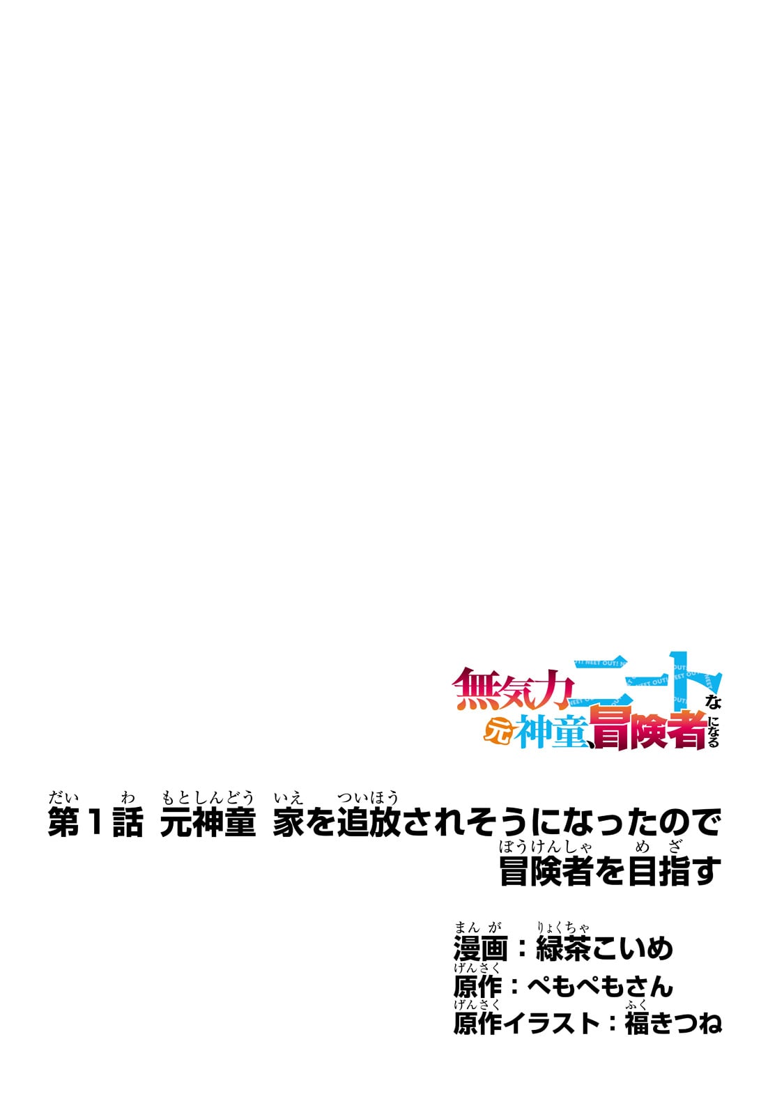 MUKIRYOKU NEET NA MOTO SHINDOU, BOUKENSHA NI NARU - raw - Chapter 1 - https://jpdd.ccdd.to/JPDD/mukiryokuneetnamotoshindouboukenshaninaru/204575/dthr2ugxazi.jpg