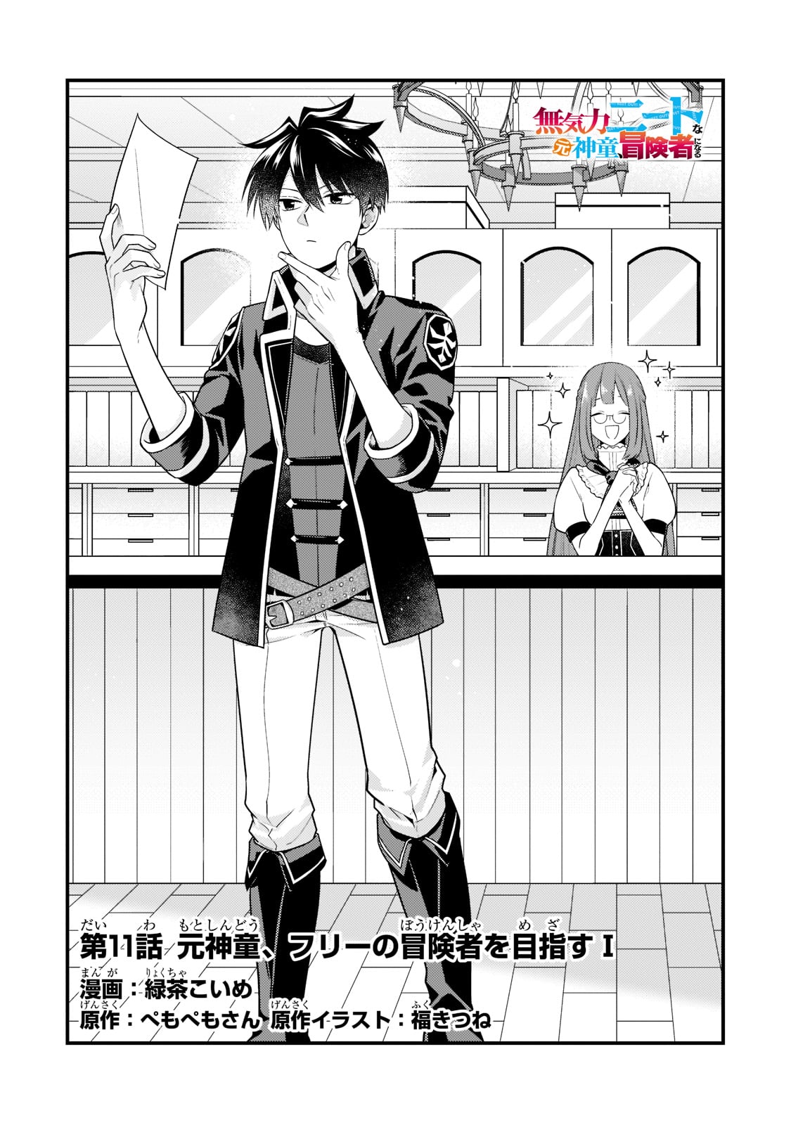 MUKIRYOKU NEET NA MOTO SHINDOU, BOUKENSHA NI NARU - raw - Chapter 11 - https://jpdd.ccdd.to/JPDD/mukiryokuneetnamotoshindouboukenshaninaru/220805/bh4crhre0nd.jpg