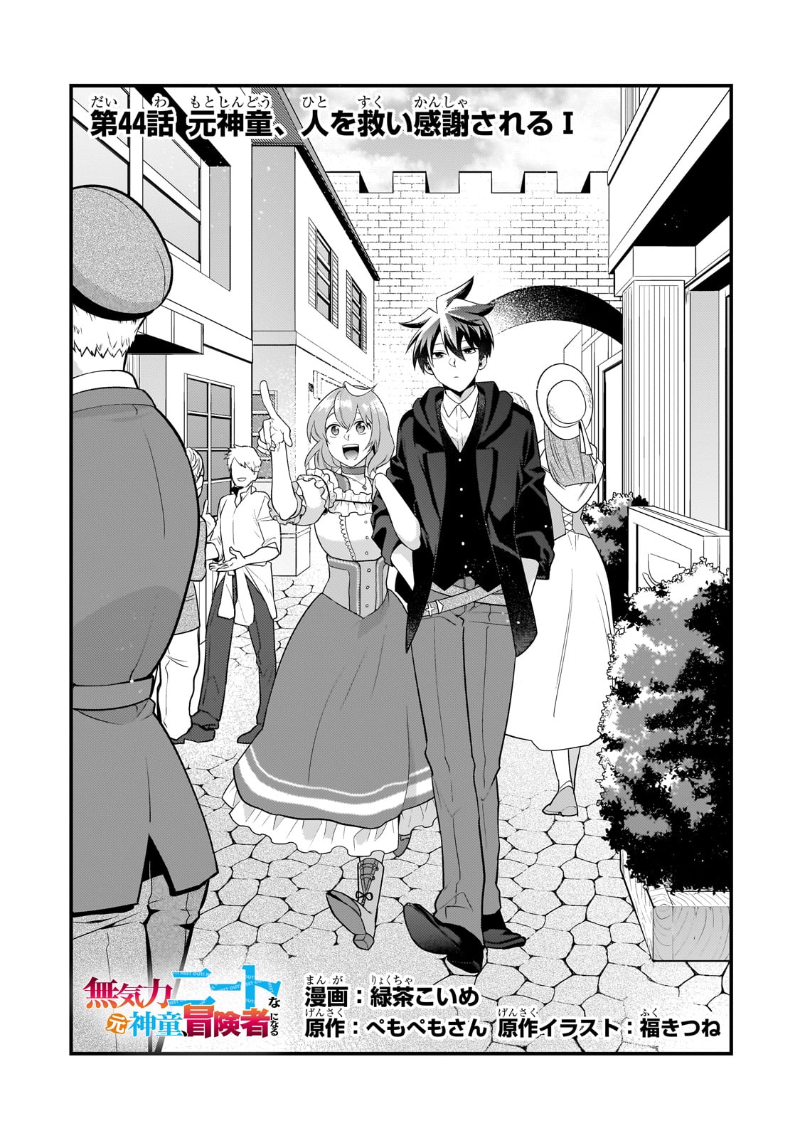 MUKIRYOKU NEET NA MOTO SHINDOU, BOUKENSHA NI NARU - raw - Chapter 44 - https://jpdd.ccdd.to/JPDD/mukiryokuneetnamotoshindouboukenshaninaru/440000/a4jprrafut0.jpg