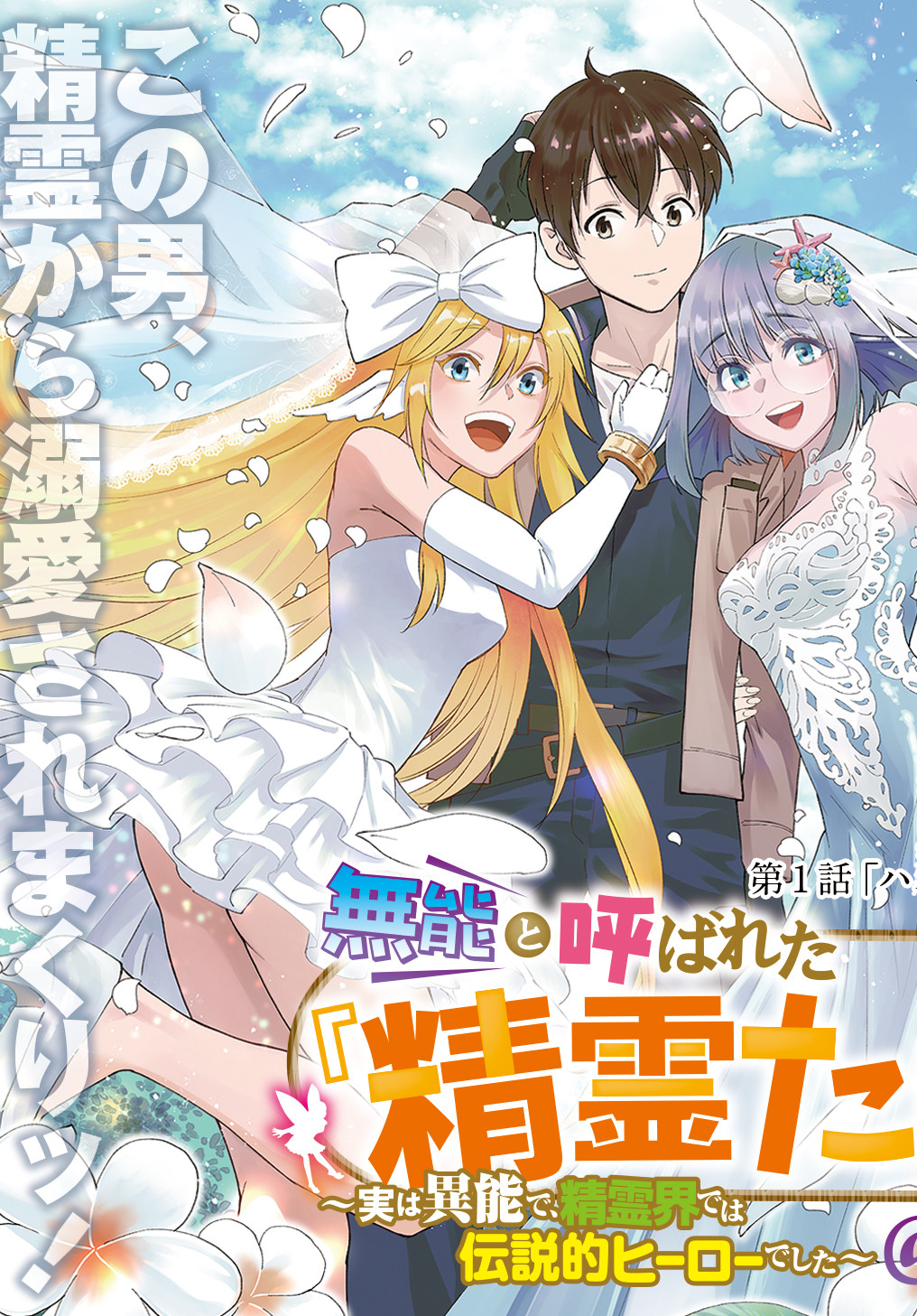 MUNOU TO YOBARETA &quotSEIREI TARASHI" - JITSUWA INOU DE, SEIREI KAIDE WA DENSETSUTEKI HERO DESHITA@COMIC - raw - Chapter 1 - https://jpdd.ccdd.to/JPDD/munoutoyobaretaseireitarashijitsuwainoudeseireikaidewadensetsutekiherodeshitacomic/188094/utla5anmdve.jpg