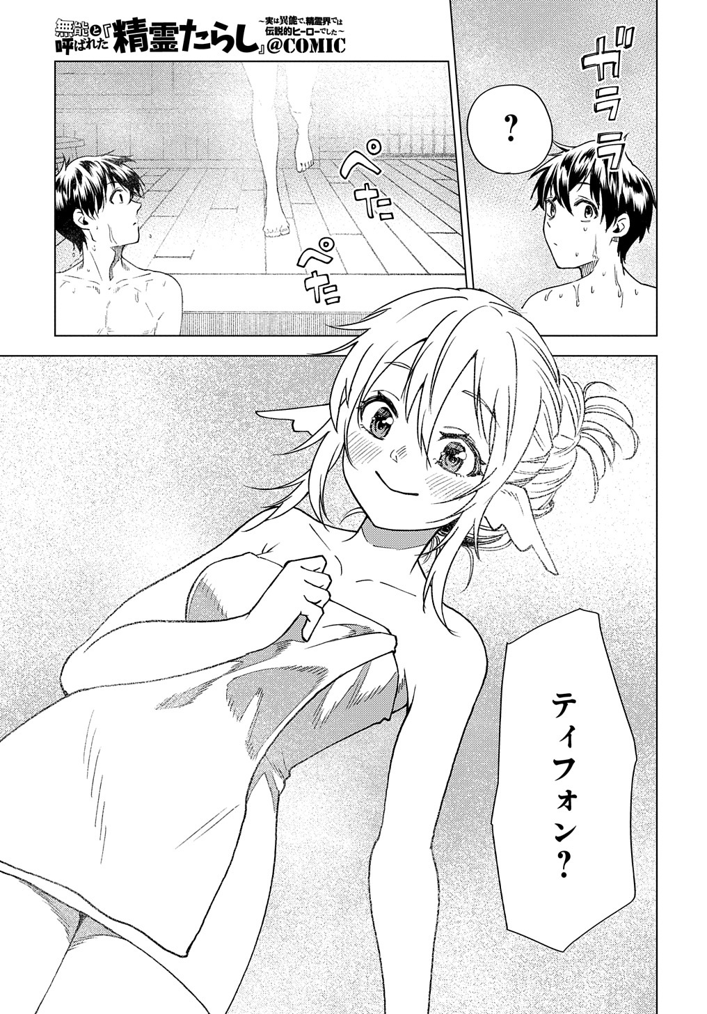 MUNOU TO YOBARETA &quotSEIREI TARASHI" - JITSUWA INOU DE, SEIREI KAIDE WA DENSETSUTEKI HERO DESHITA@COMIC - raw - Chapter 6 - https://jpdd.ccdd.to/JPDD/munoutoyobaretaseireitarashijitsuwainoudeseireikaidewadensetsutekiherodeshitacomic/200674/30qe5atiabx.jpg