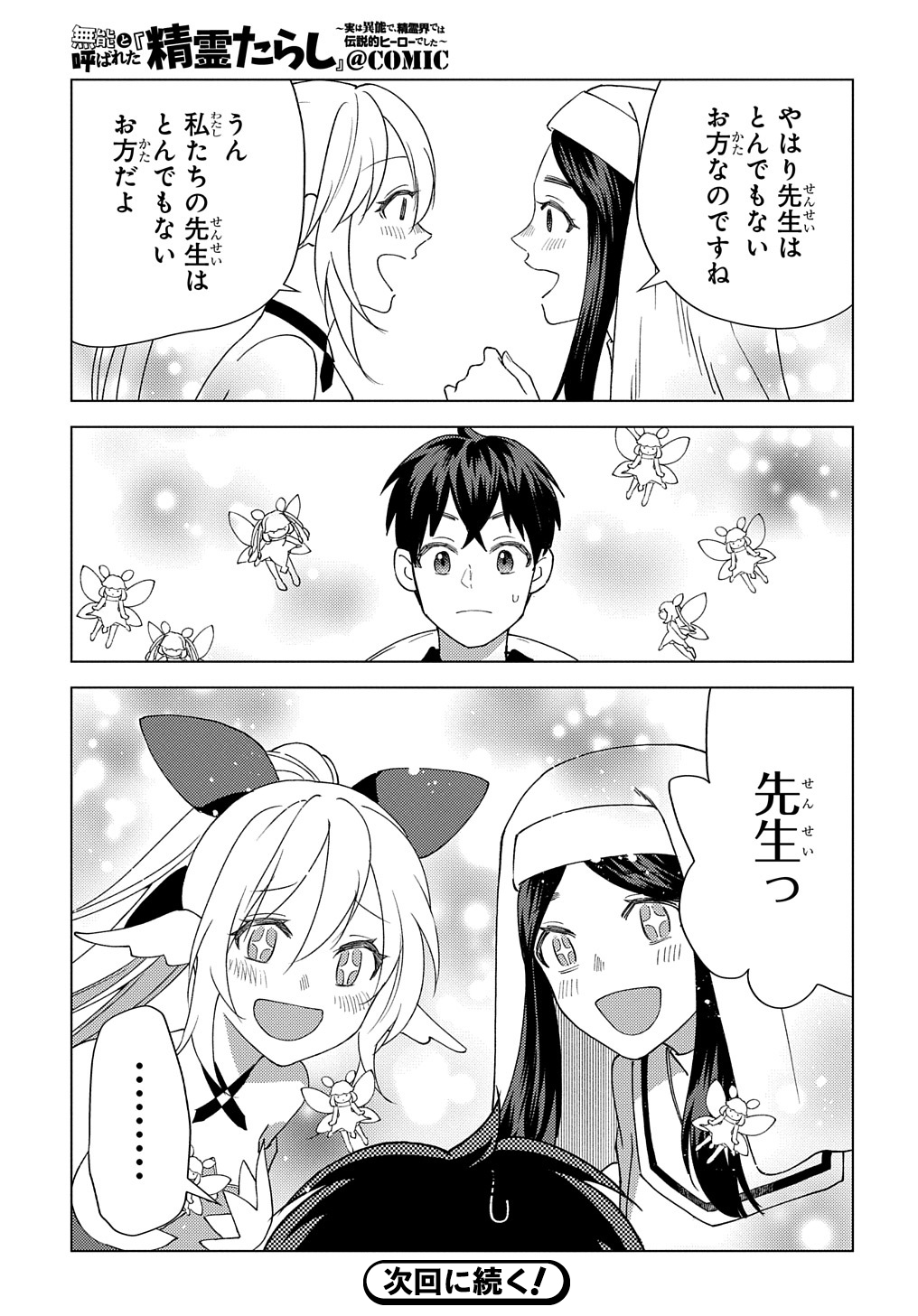 MUNOU TO YOBARETA &quotSEIREI TARASHI" - JITSUWA INOU DE, SEIREI KAIDE WA DENSETSUTEKI HERO DESHITA@COMIC - raw - Chapter 9 - https://jpdd.ccdd.to/JPDD/munoutoyobaretaseireitarashijitsuwainoudeseireikaidewadensetsutekiherodeshitacomic/211569/fn0sawbhfs4.jpg