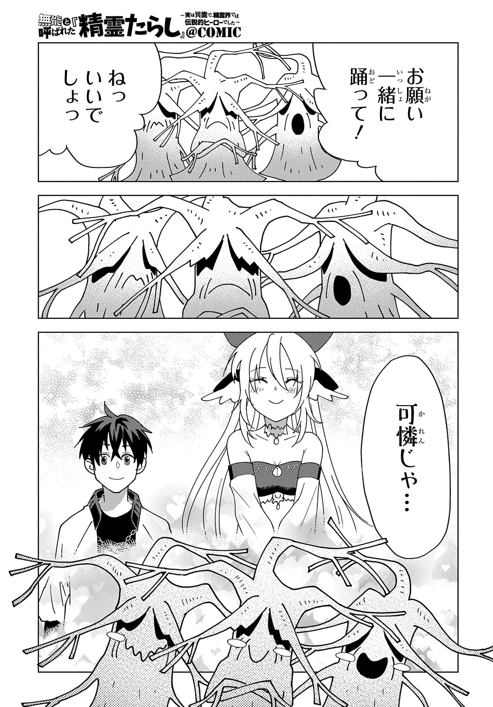 MUNOU TO YOBARETA &quotSEIREI TARASHI" - JITSUWA INOU DE, SEIREI KAIDE WA DENSETSUTEKI HERO DESHITA@COMIC - raw - Chapter 12 - https://jpdd.ccdd.to/JPDD/munoutoyobaretaseireitarashijitsuwainoudeseireikaidewadensetsutekiherodeshitacomic/226738/gggn3i4kyyr.jpg