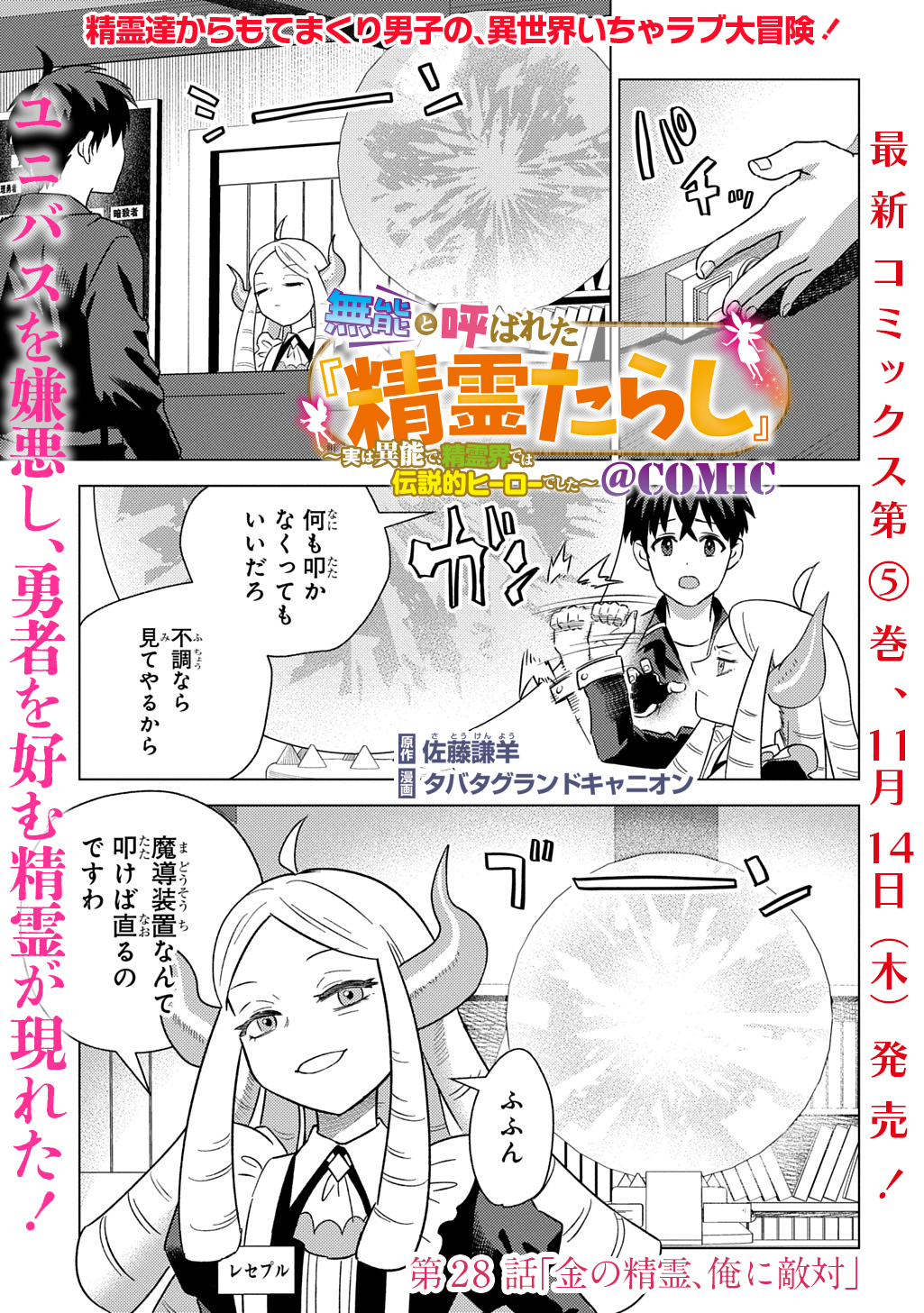 MUNOU TO YOBARETA &quotSEIREI TARASHI" - JITSUWA INOU DE, SEIREI KAIDE WA DENSETSUTEKI HERO DESHITA@COMIC - raw - Chapter 28 - https://jpdd.ccdd.to/JPDD/munoutoyobaretaseireitarashijitsuwainoudeseireikaidewadensetsutekiherodeshitacomic/280000/0vxcsqgevig.jpg